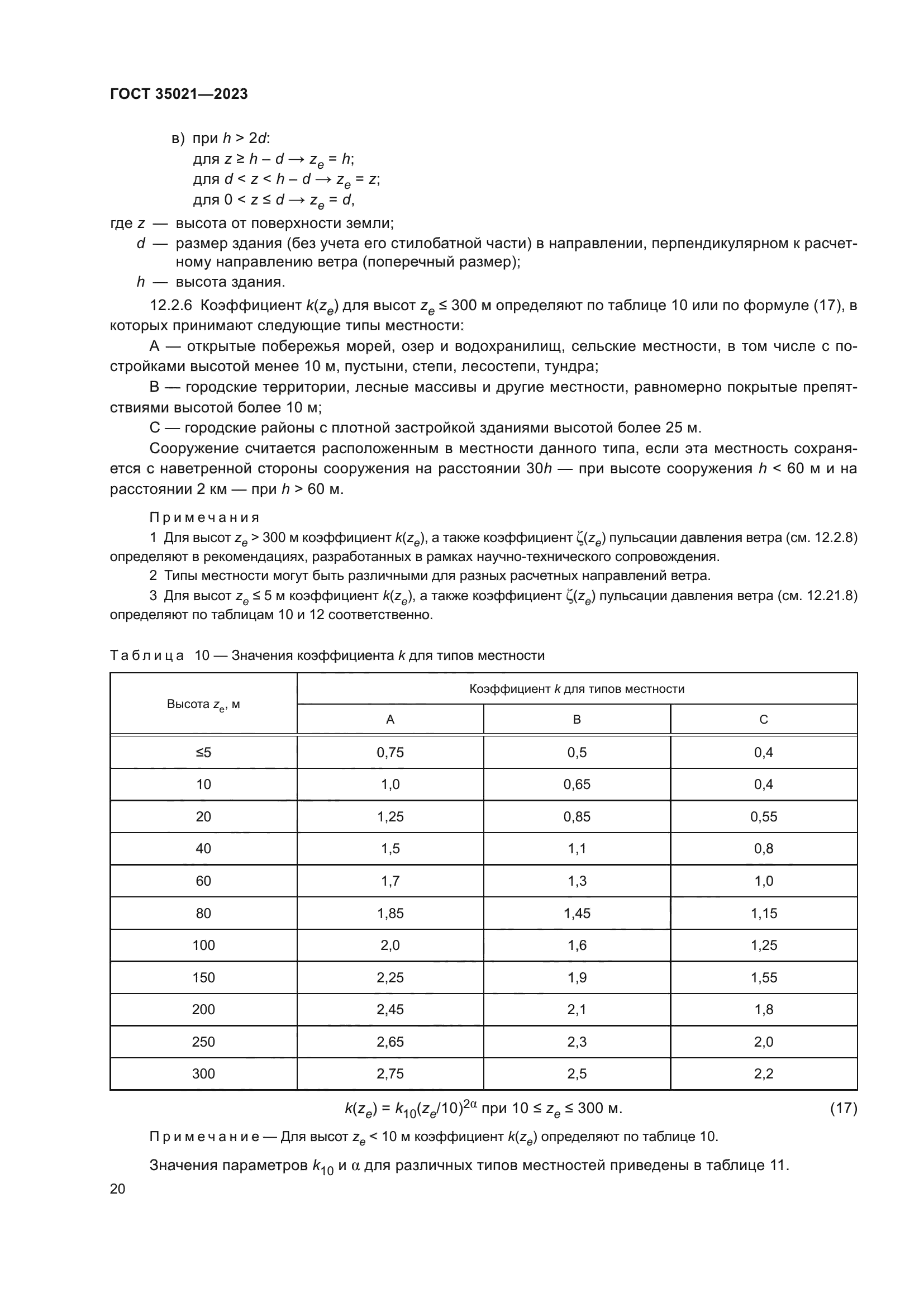 ГОСТ 35021-2023