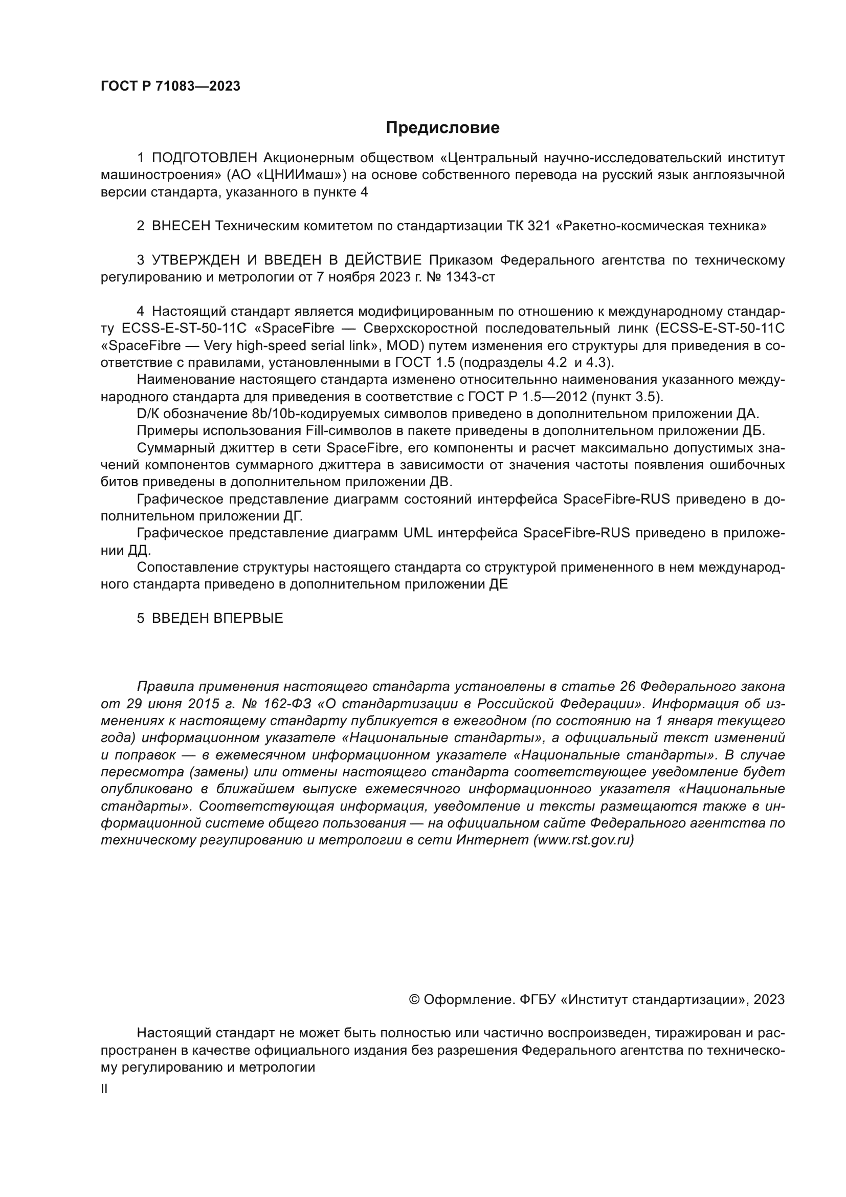 ГОСТ Р 71083-2023