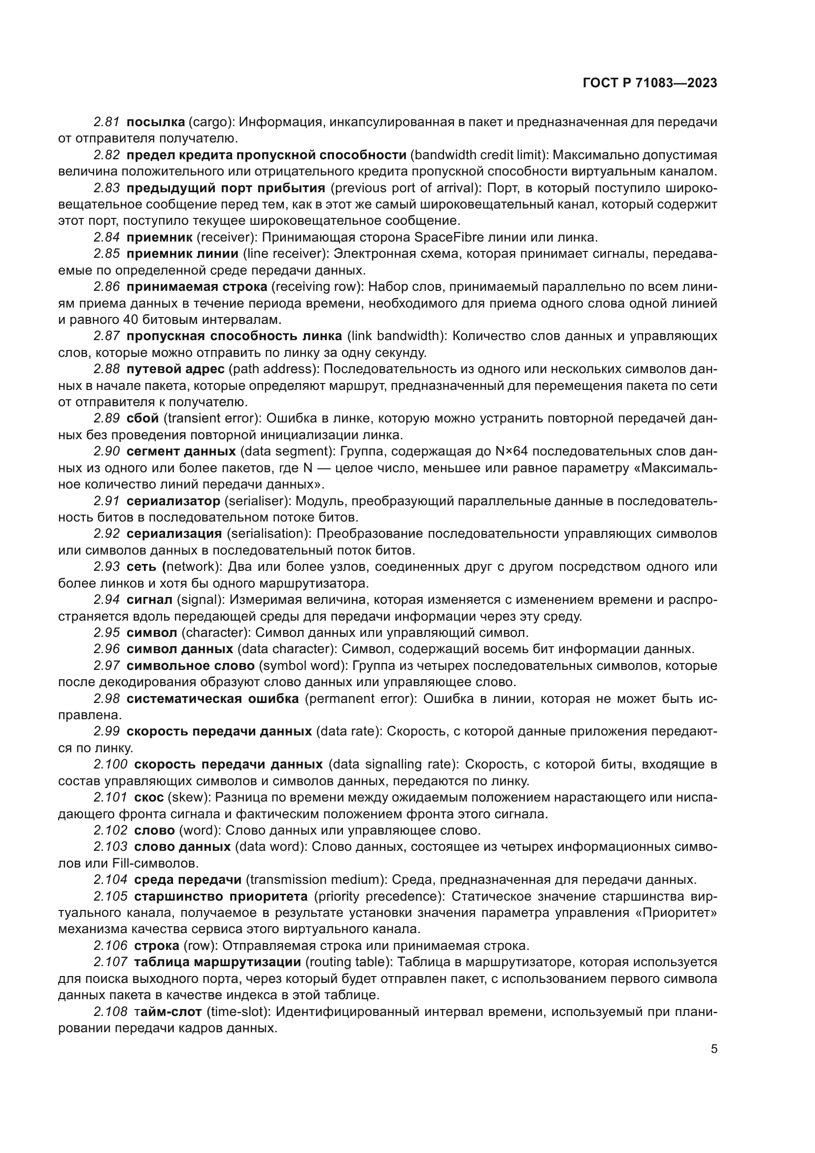 ГОСТ Р 71083-2023