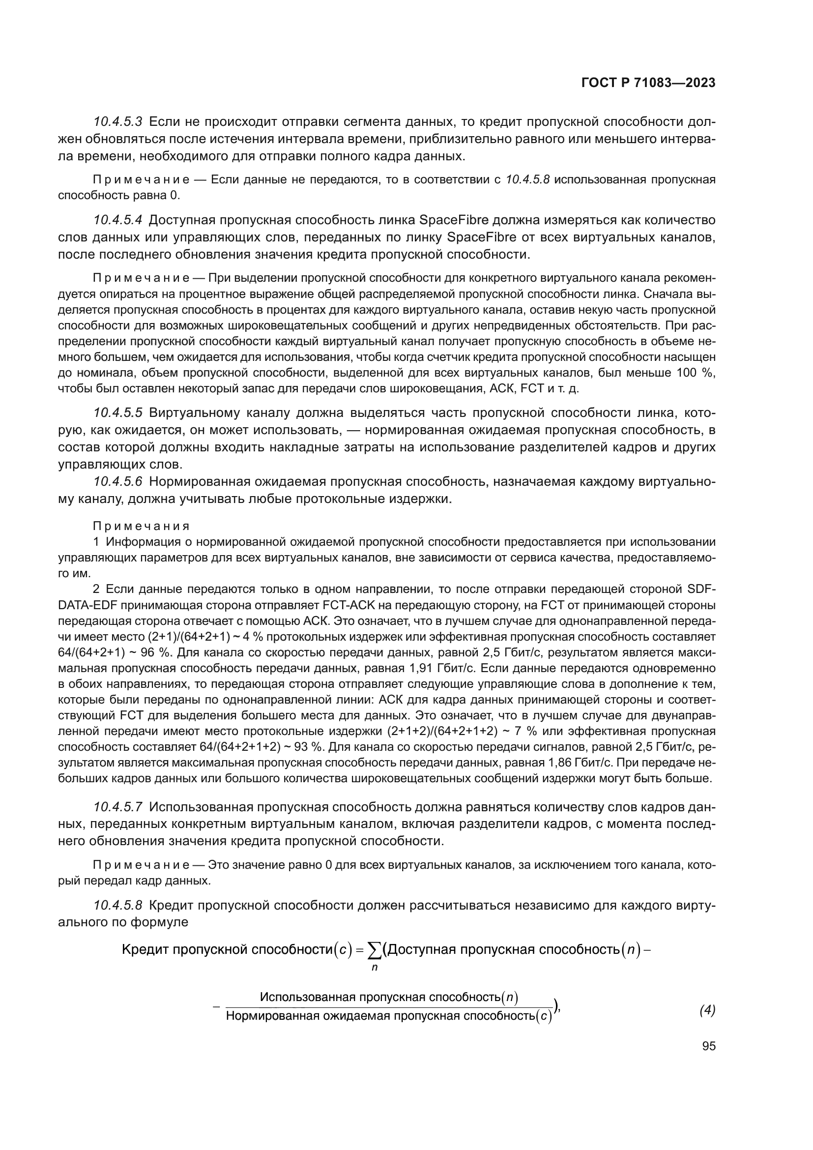 ГОСТ Р 71083-2023