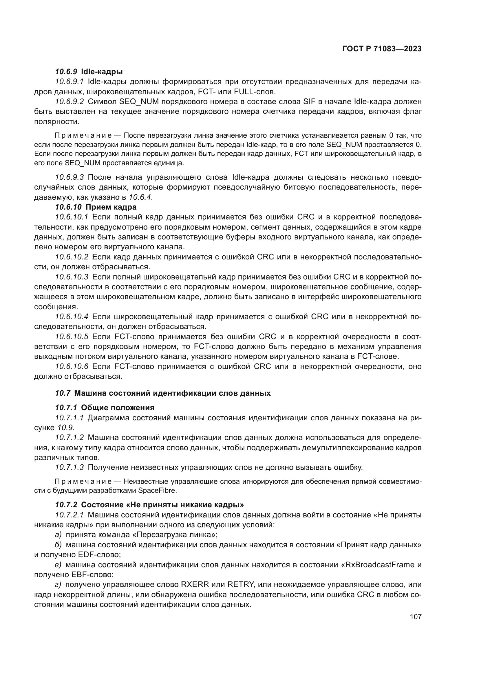 ГОСТ Р 71083-2023