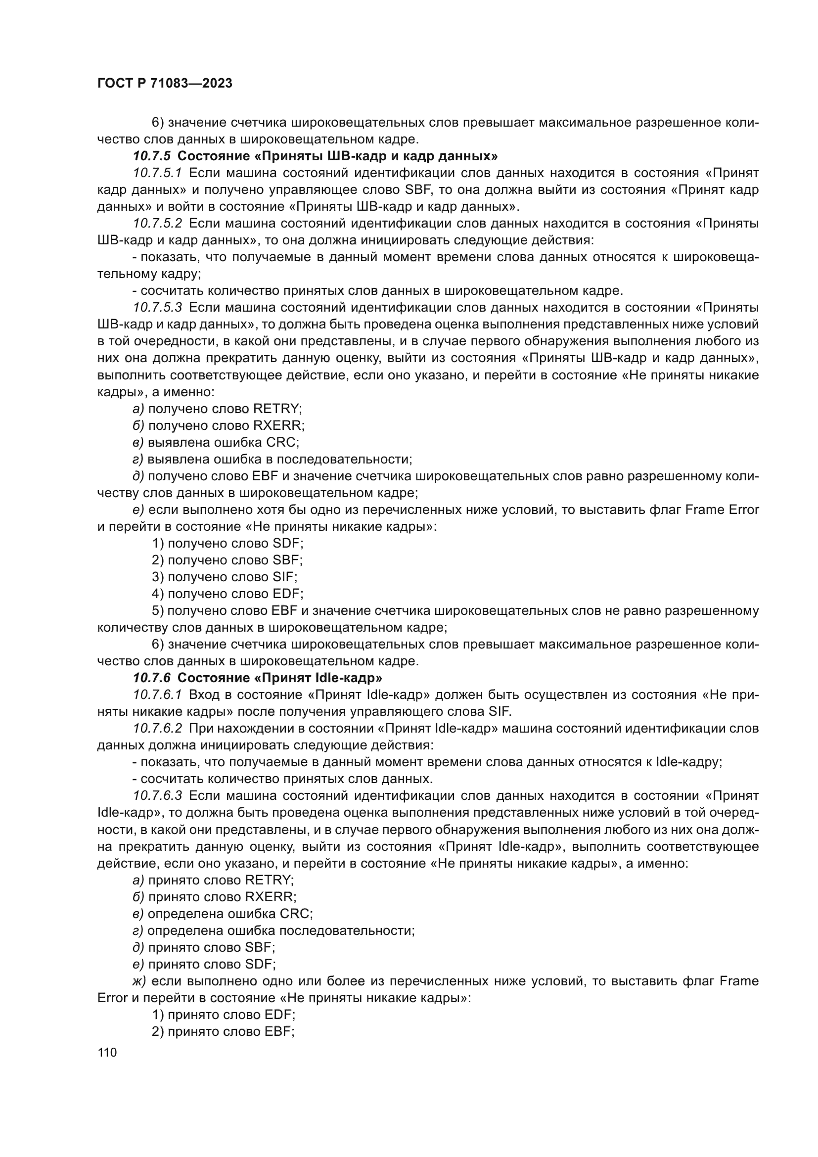 ГОСТ Р 71083-2023