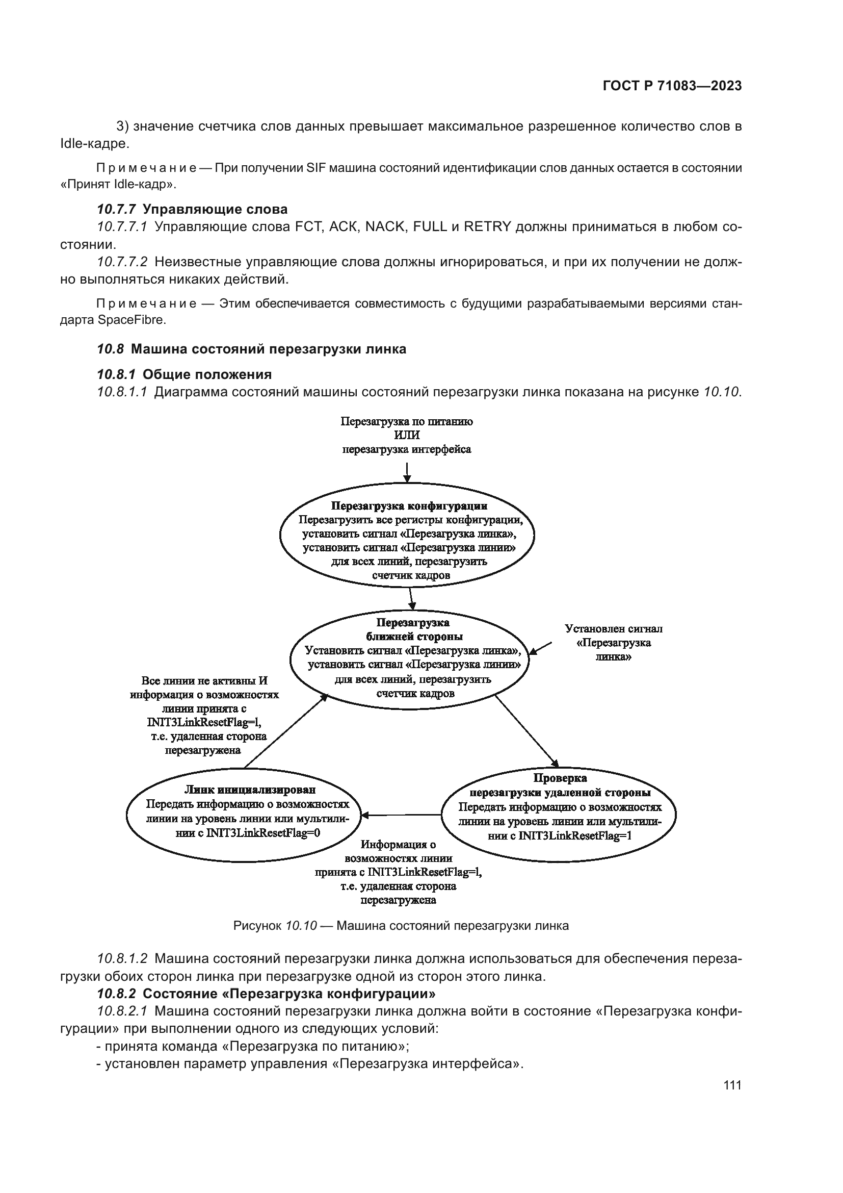 ГОСТ Р 71083-2023