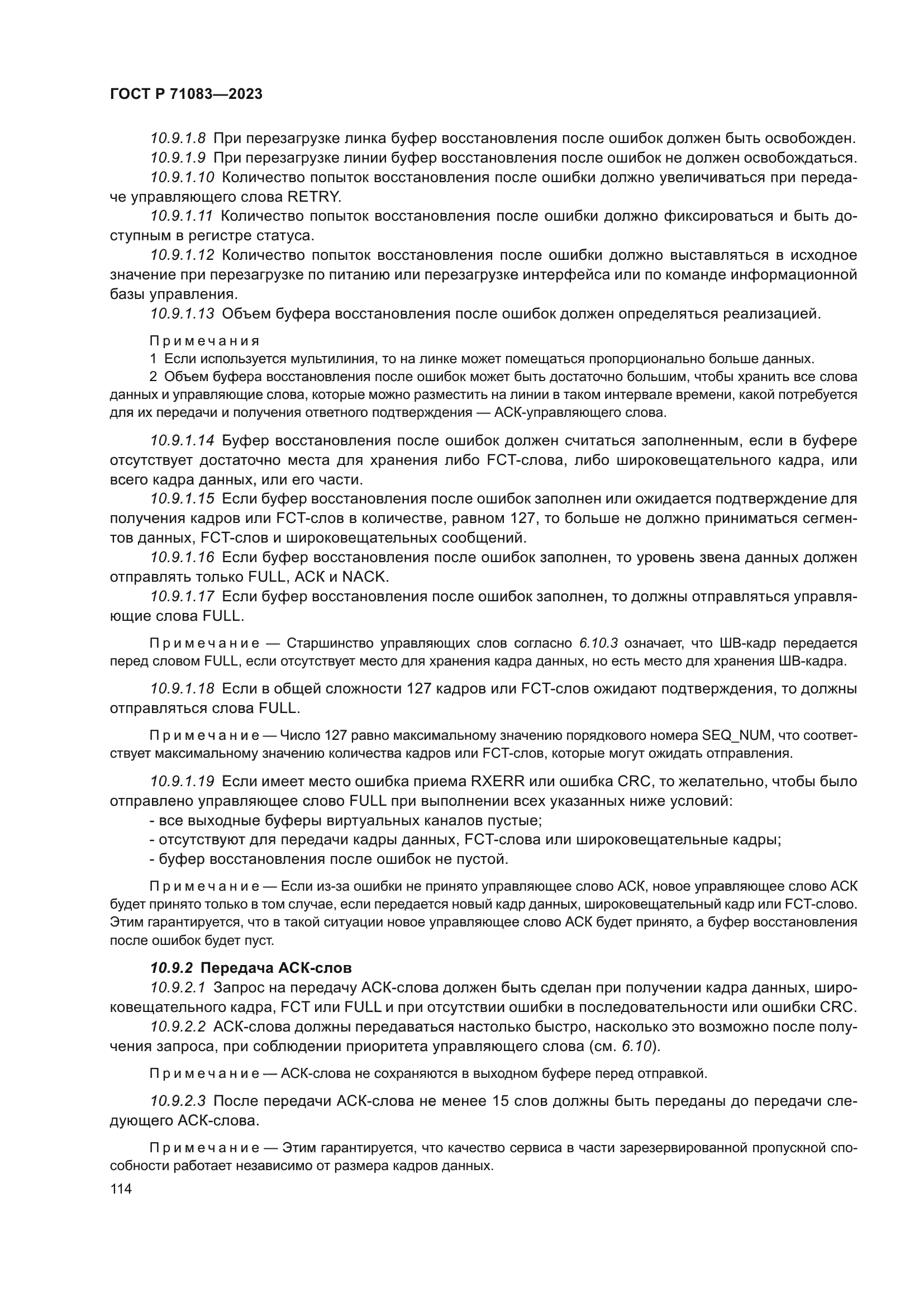 ГОСТ Р 71083-2023