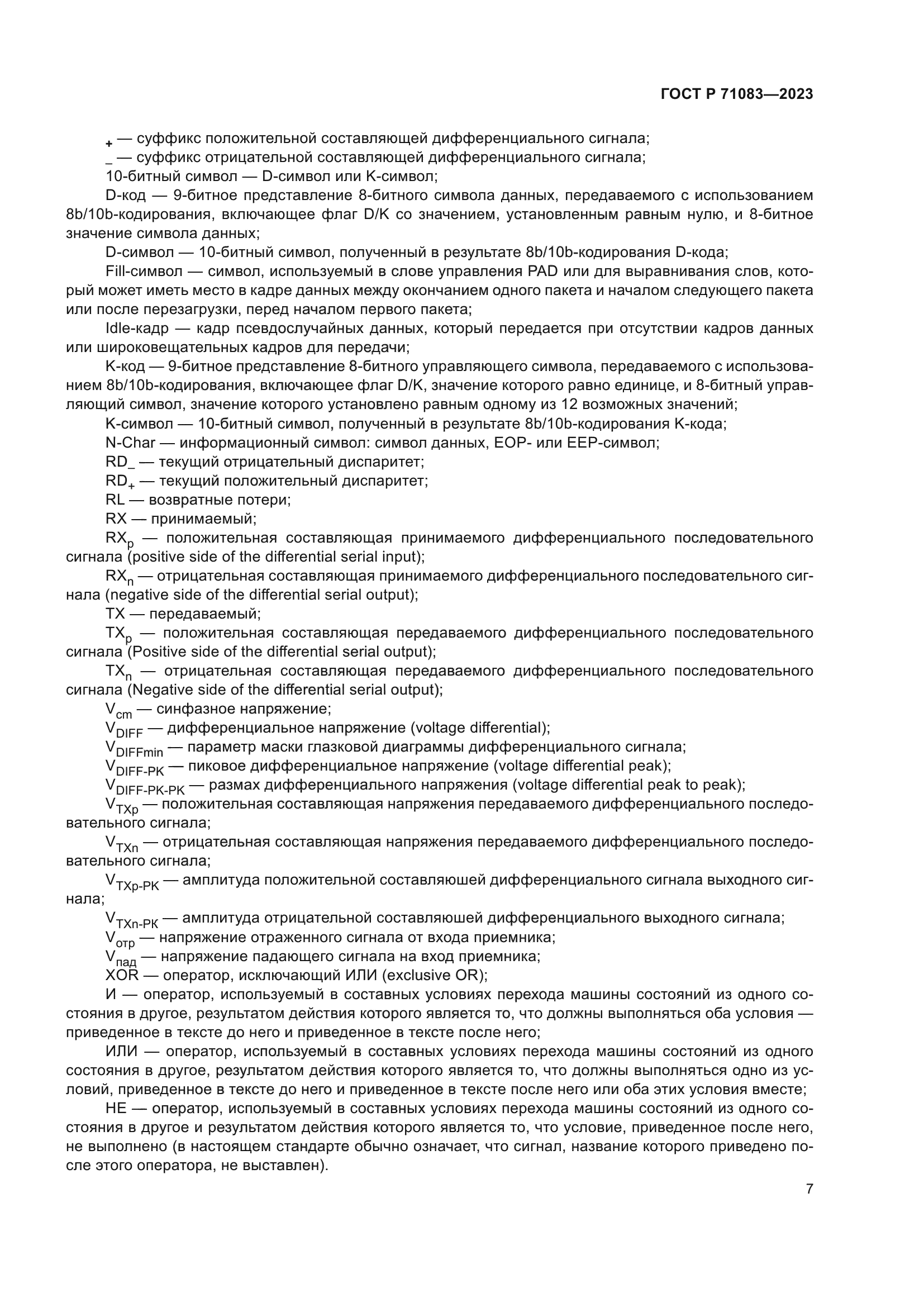 ГОСТ Р 71083-2023