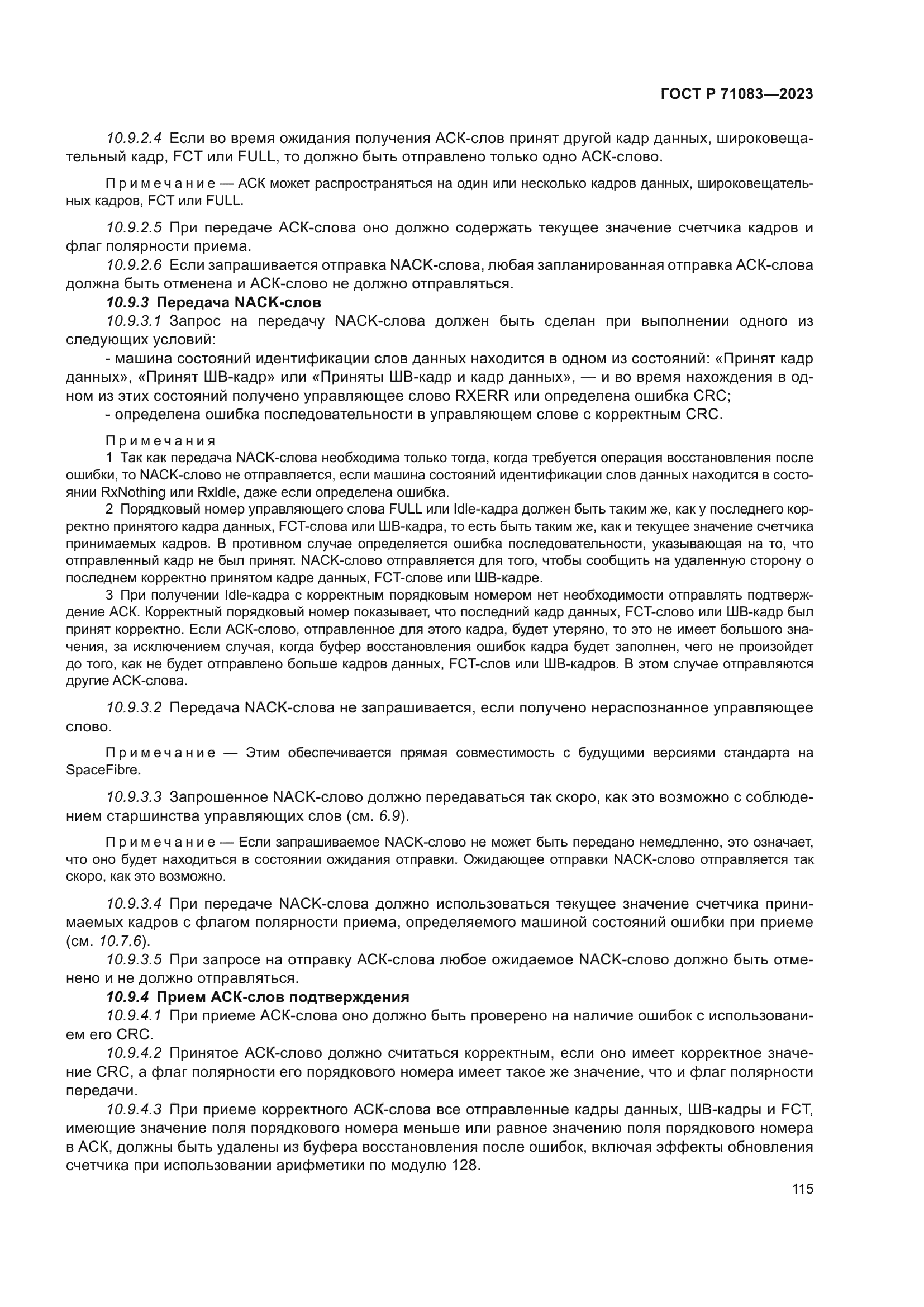 ГОСТ Р 71083-2023