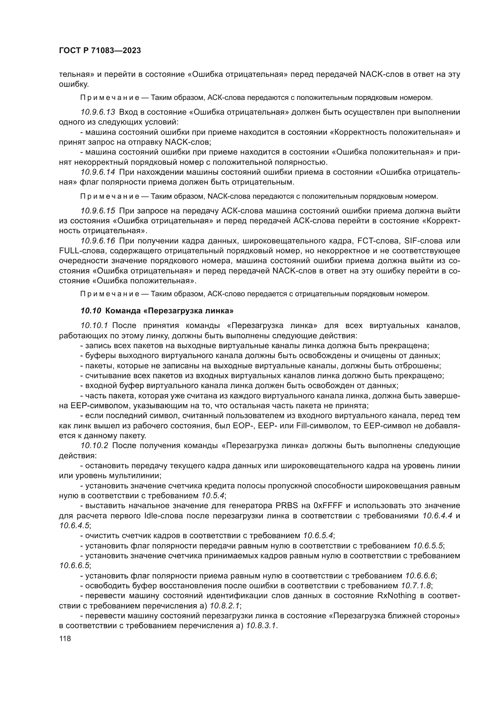 ГОСТ Р 71083-2023