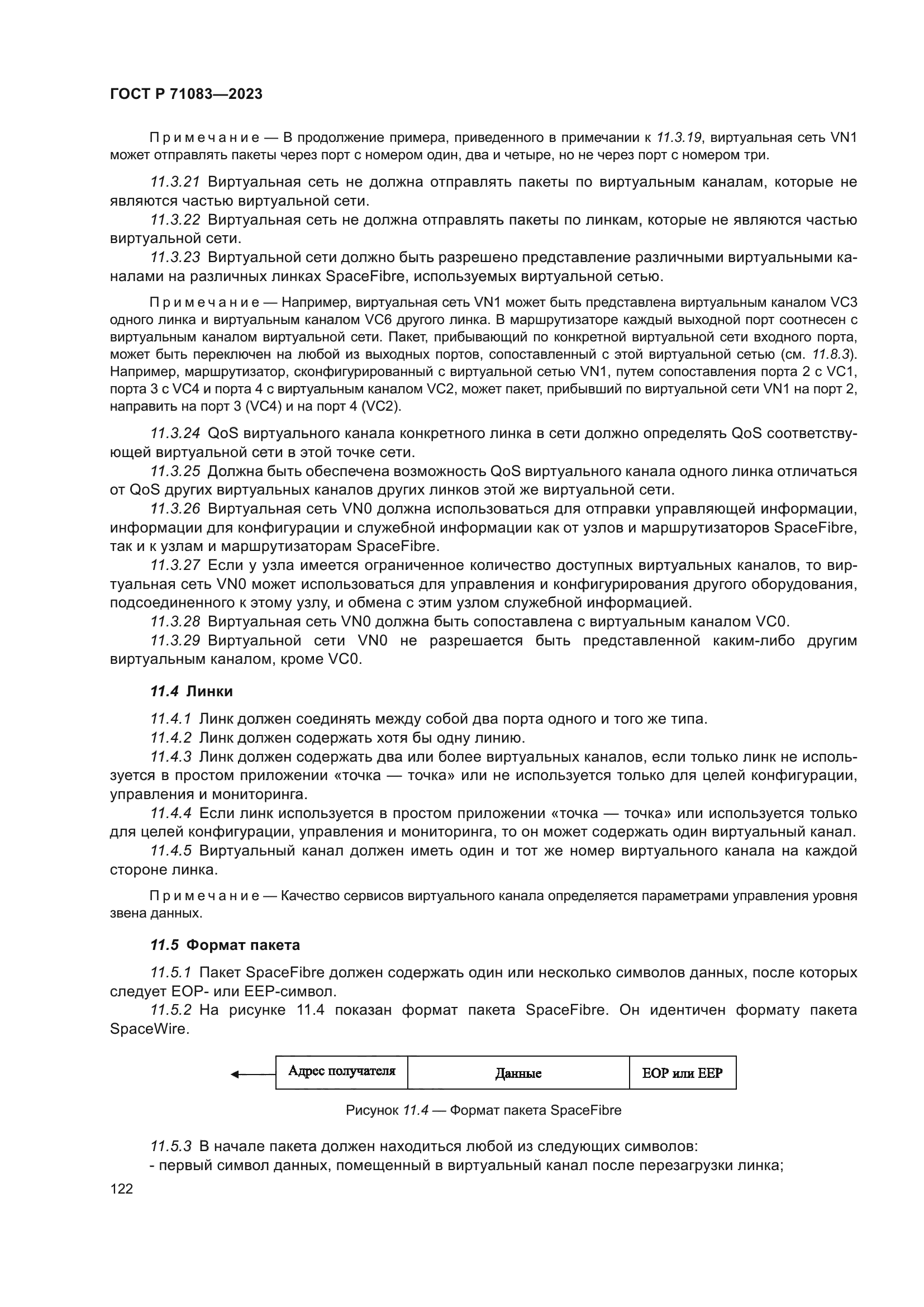 ГОСТ Р 71083-2023