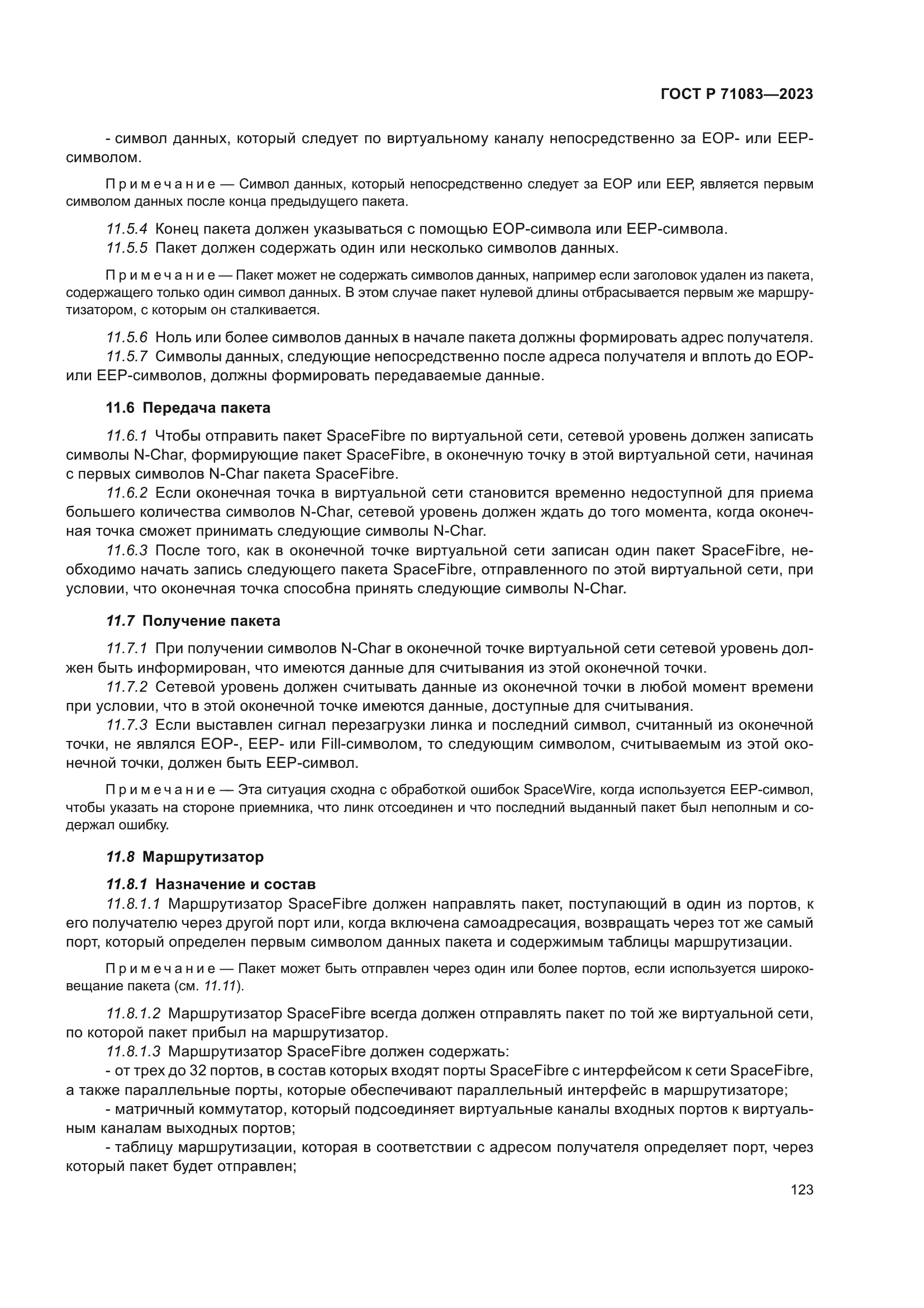 ГОСТ Р 71083-2023