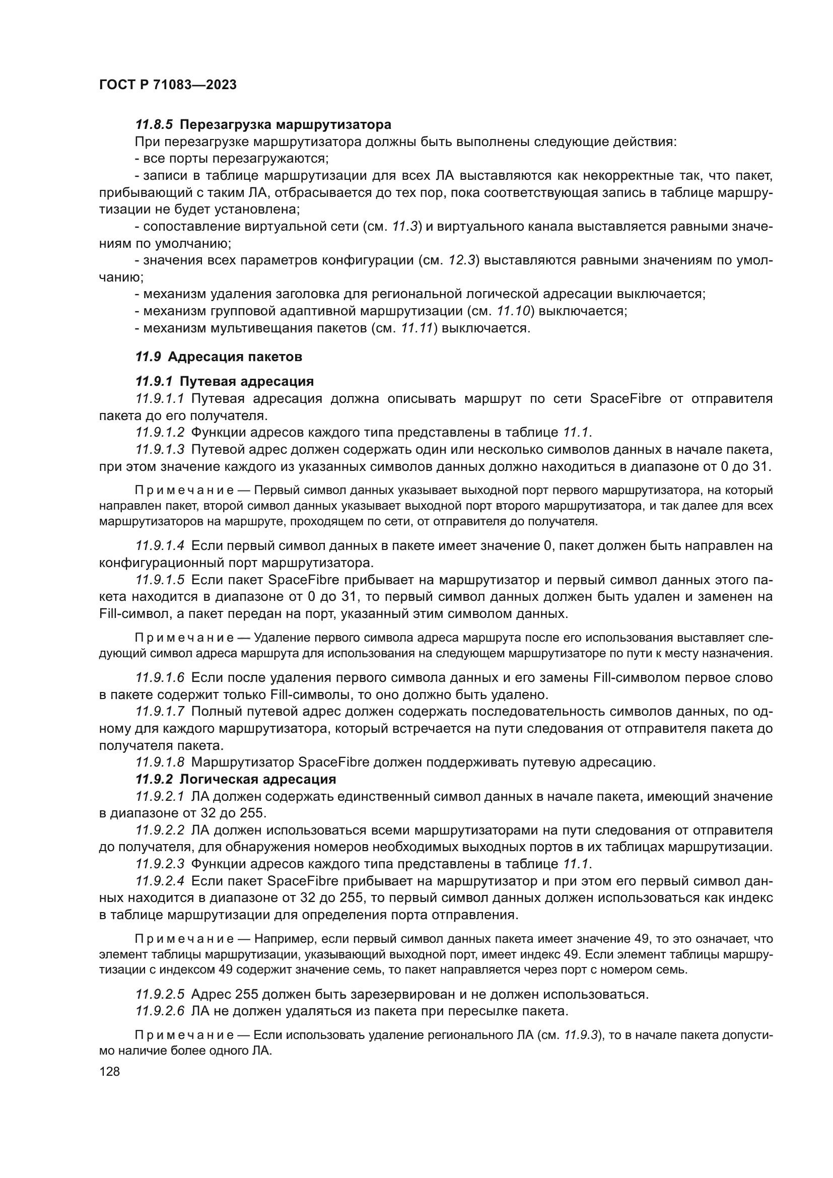 ГОСТ Р 71083-2023