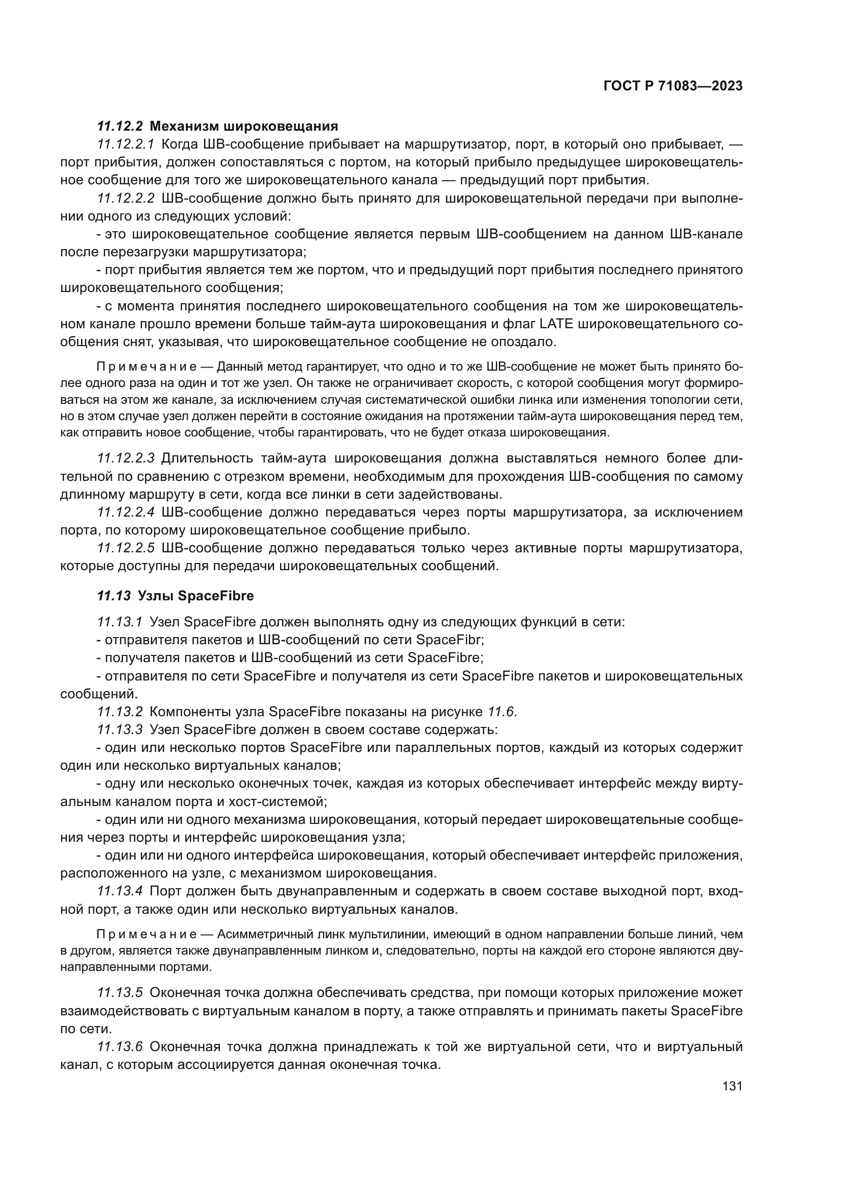 ГОСТ Р 71083-2023