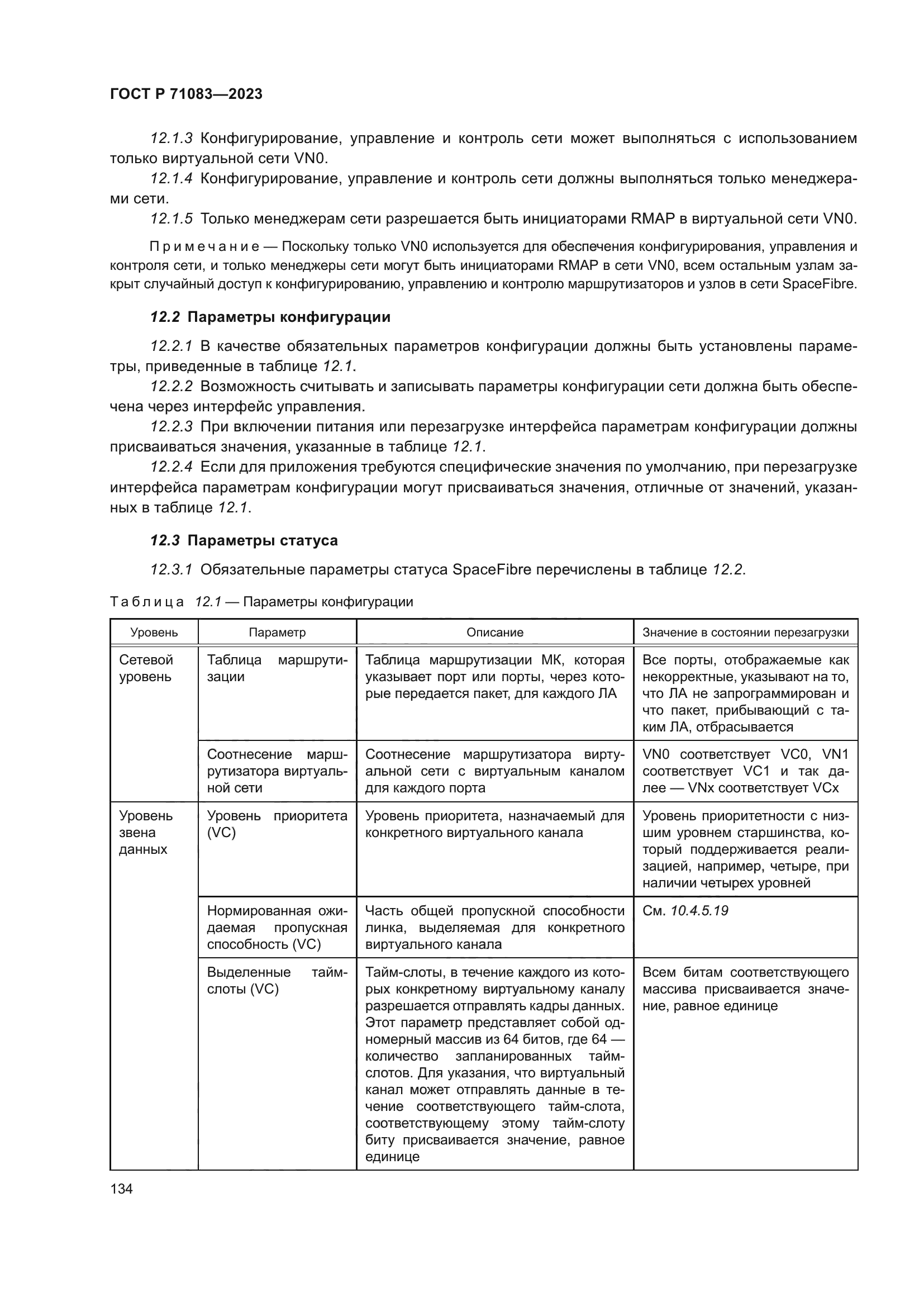 ГОСТ Р 71083-2023