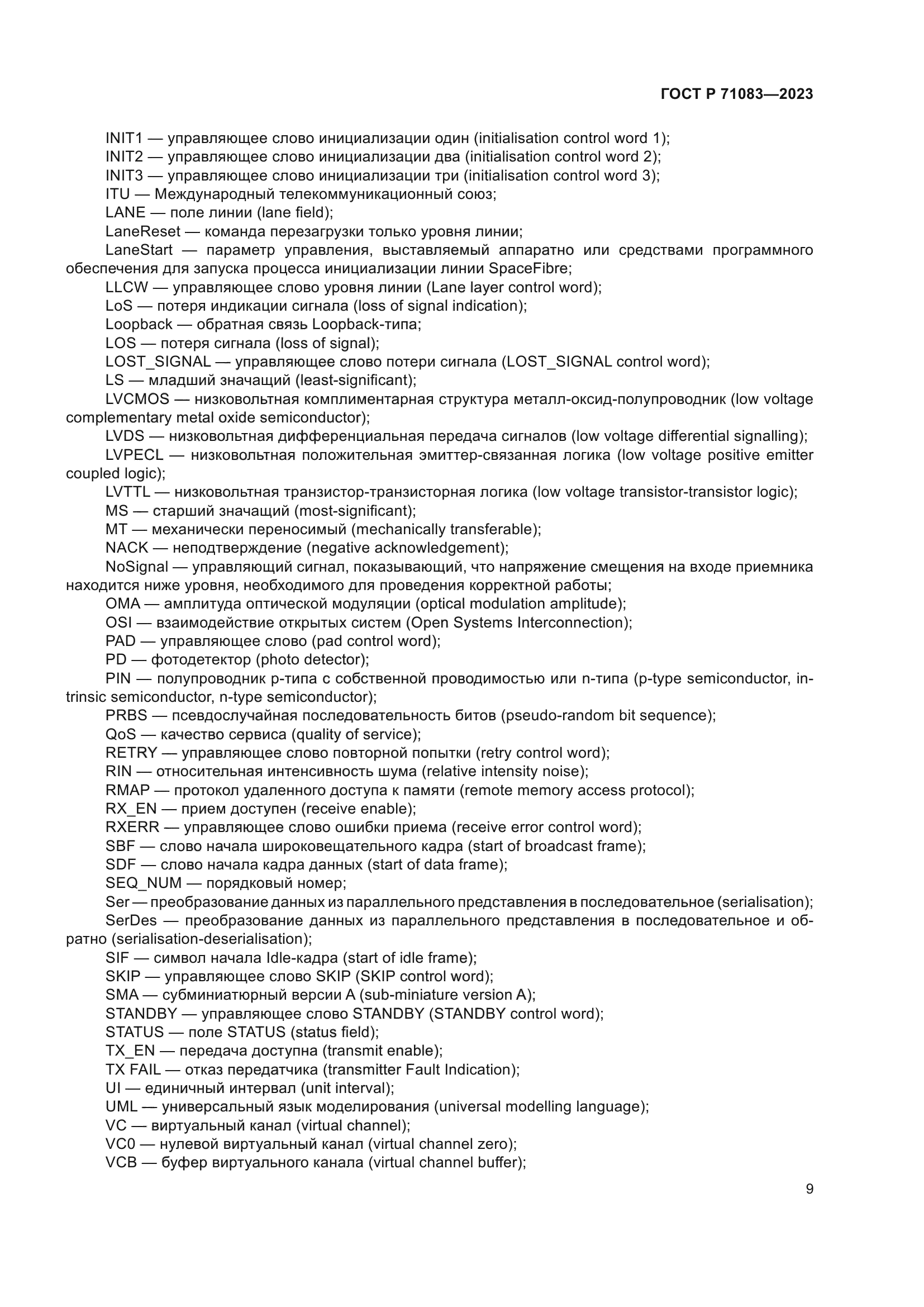 ГОСТ Р 71083-2023