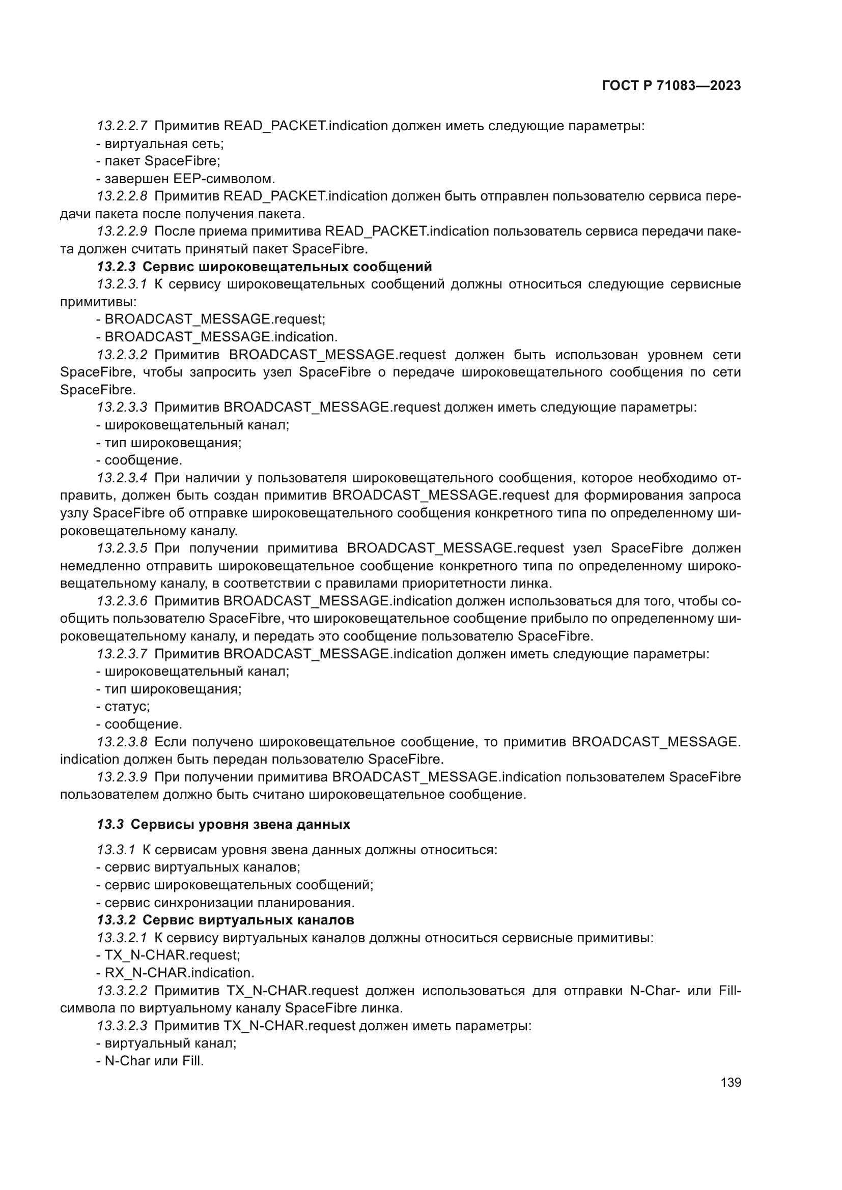 ГОСТ Р 71083-2023