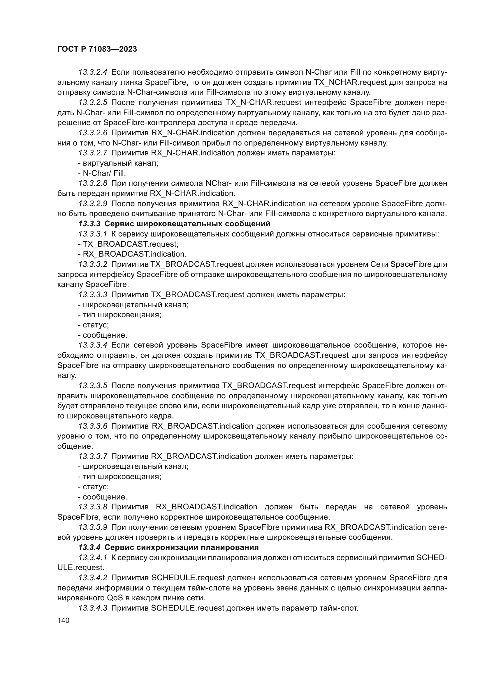 ГОСТ Р 71083-2023