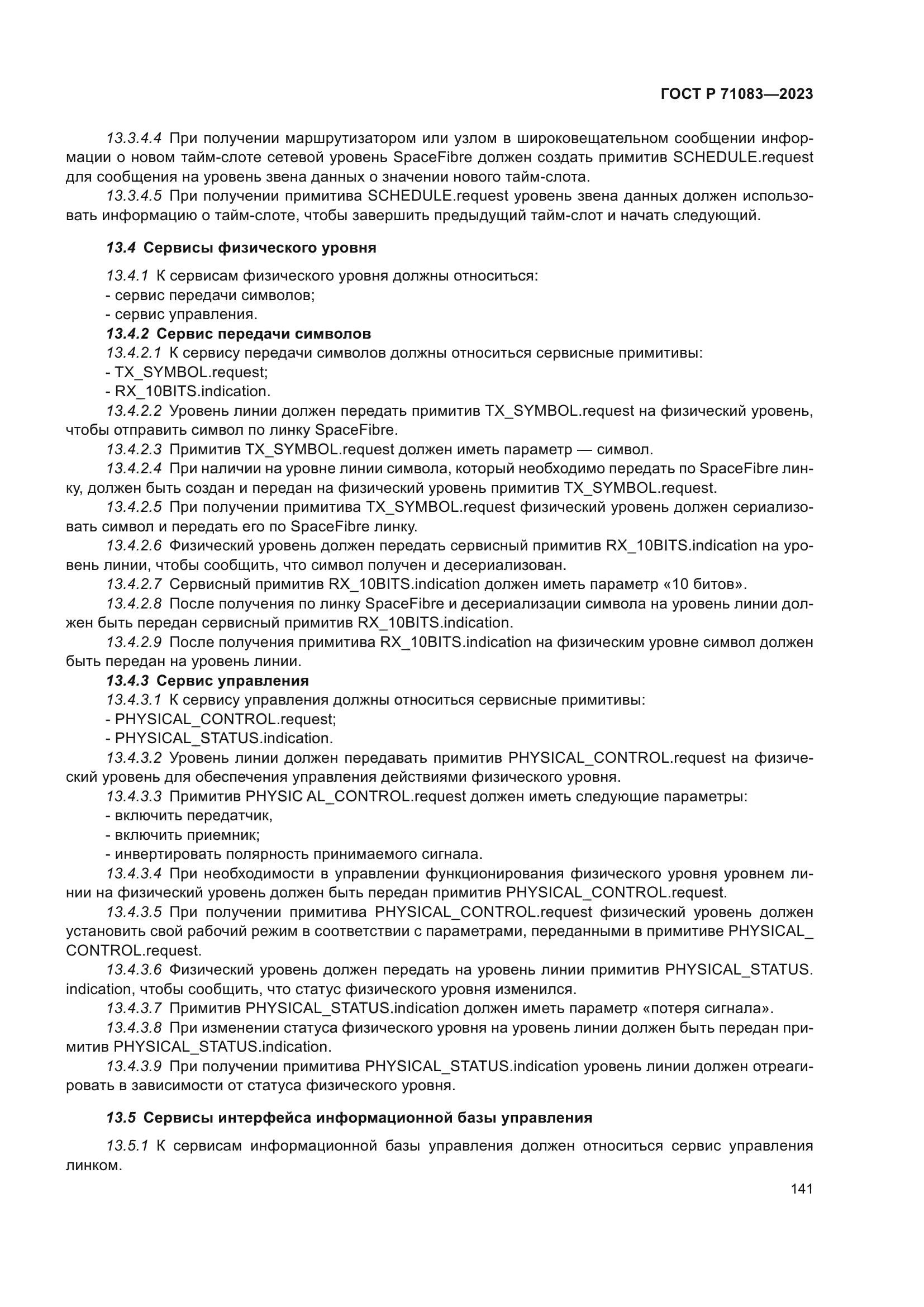 ГОСТ Р 71083-2023