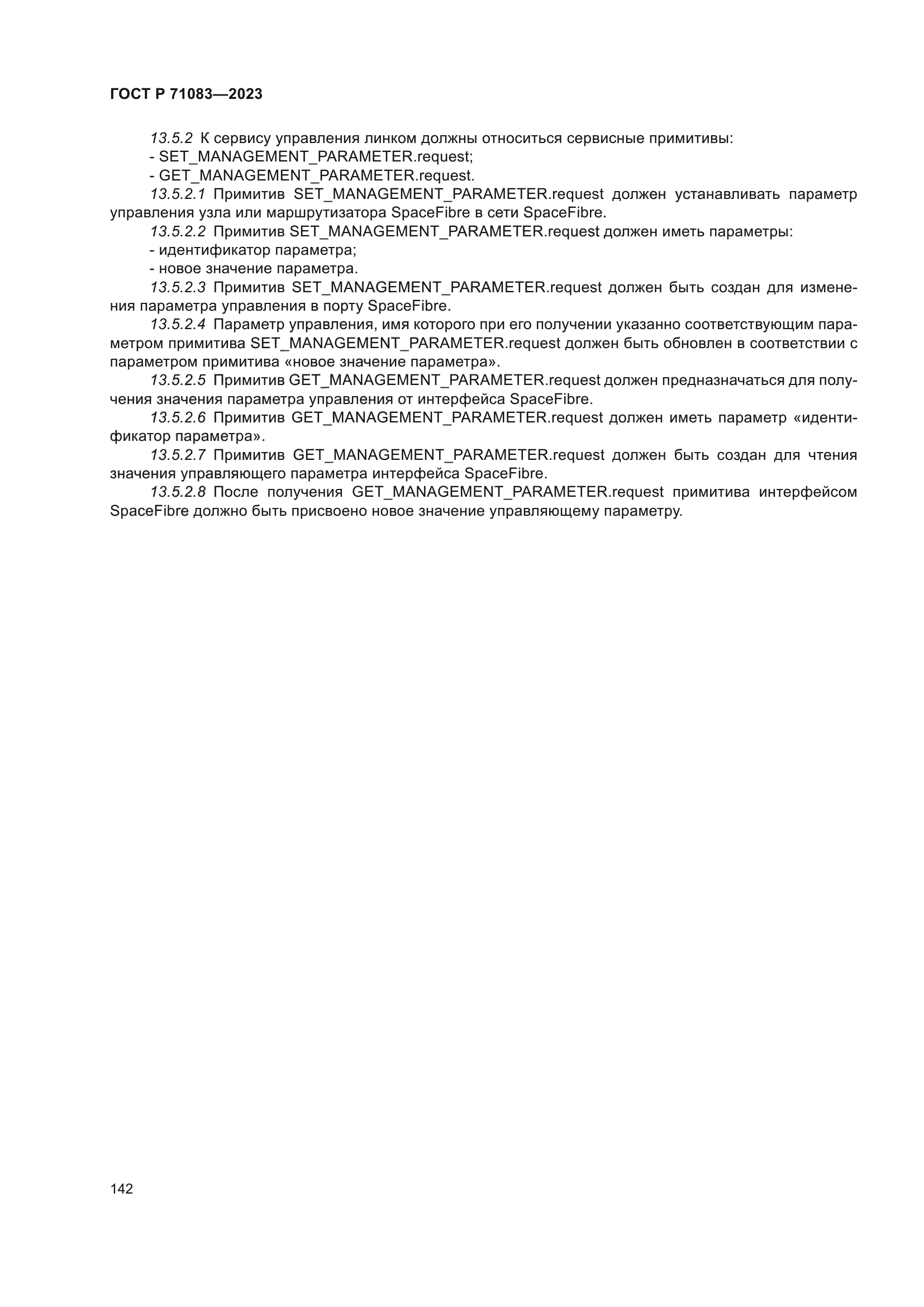 ГОСТ Р 71083-2023