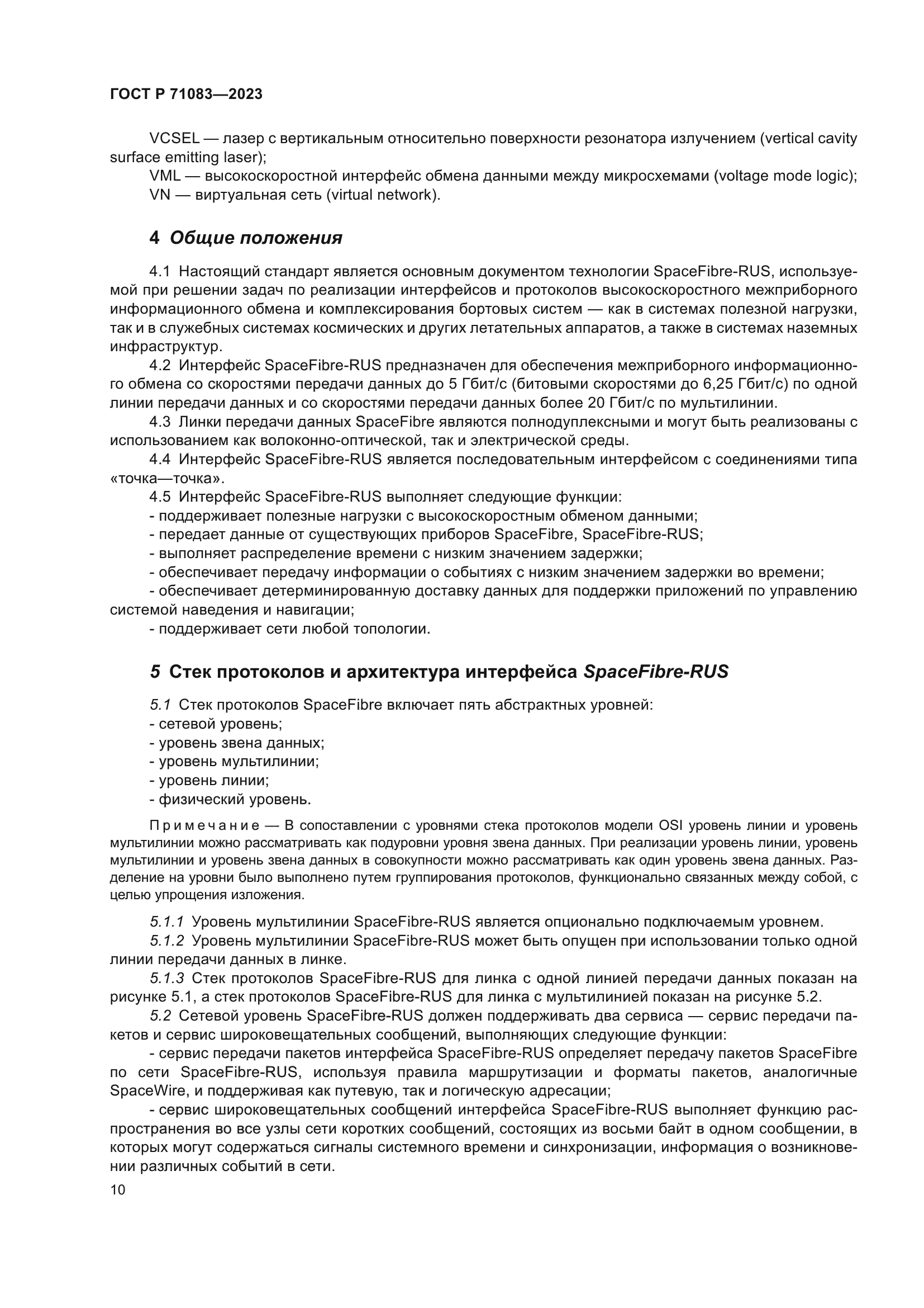 ГОСТ Р 71083-2023