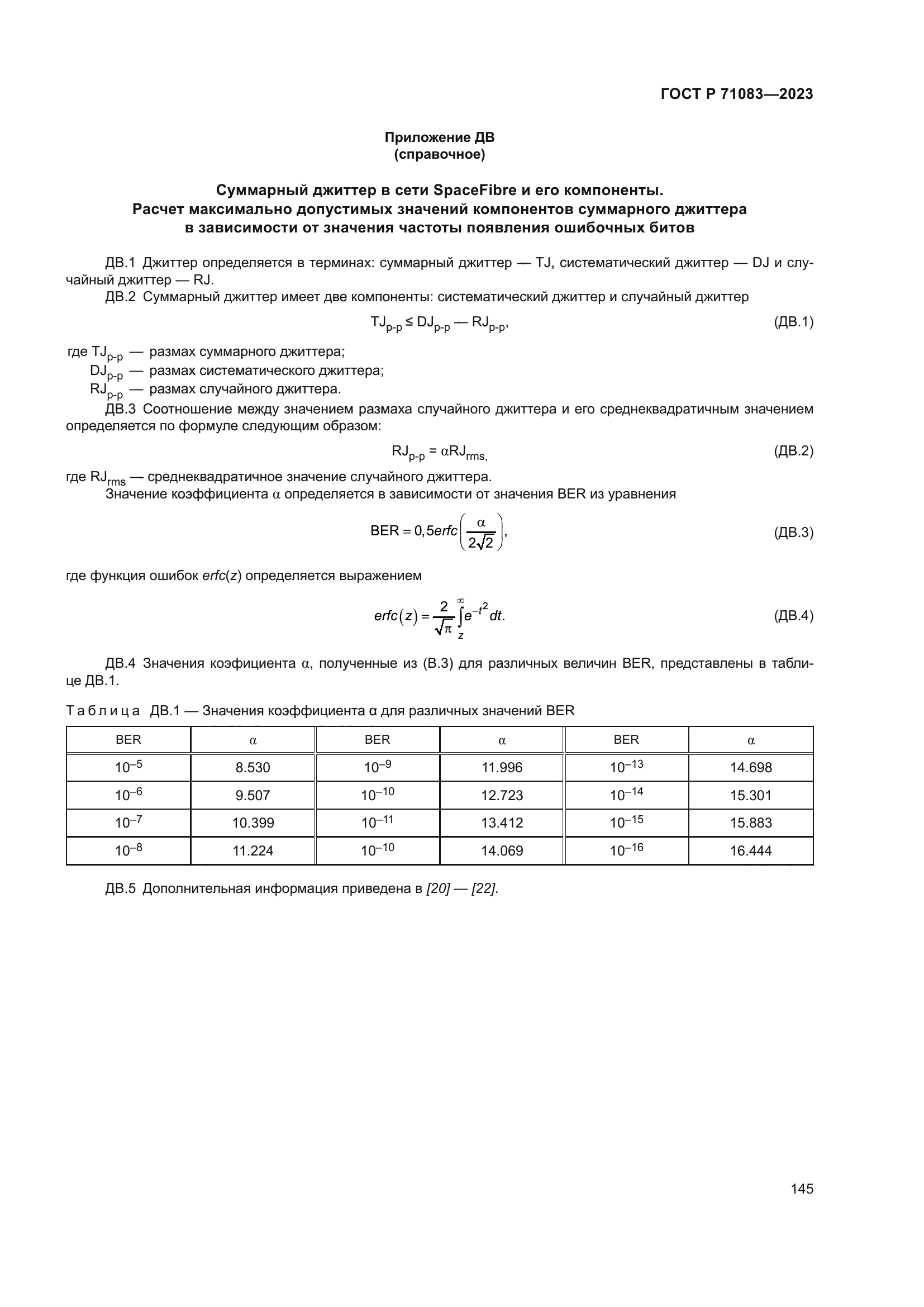 ГОСТ Р 71083-2023
