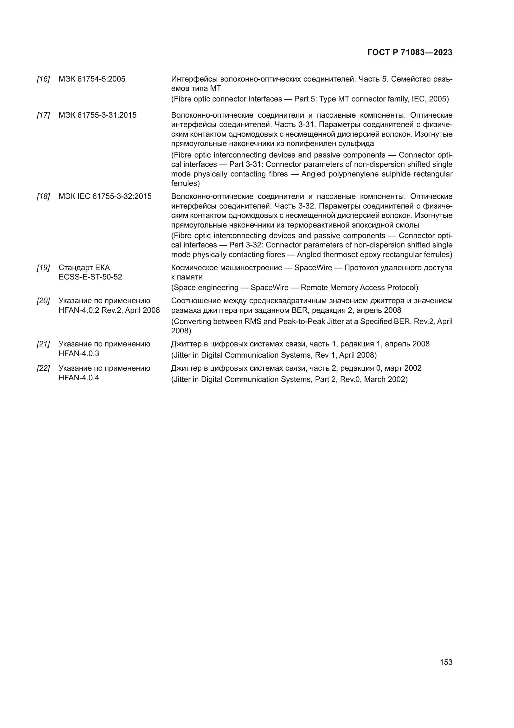 ГОСТ Р 71083-2023