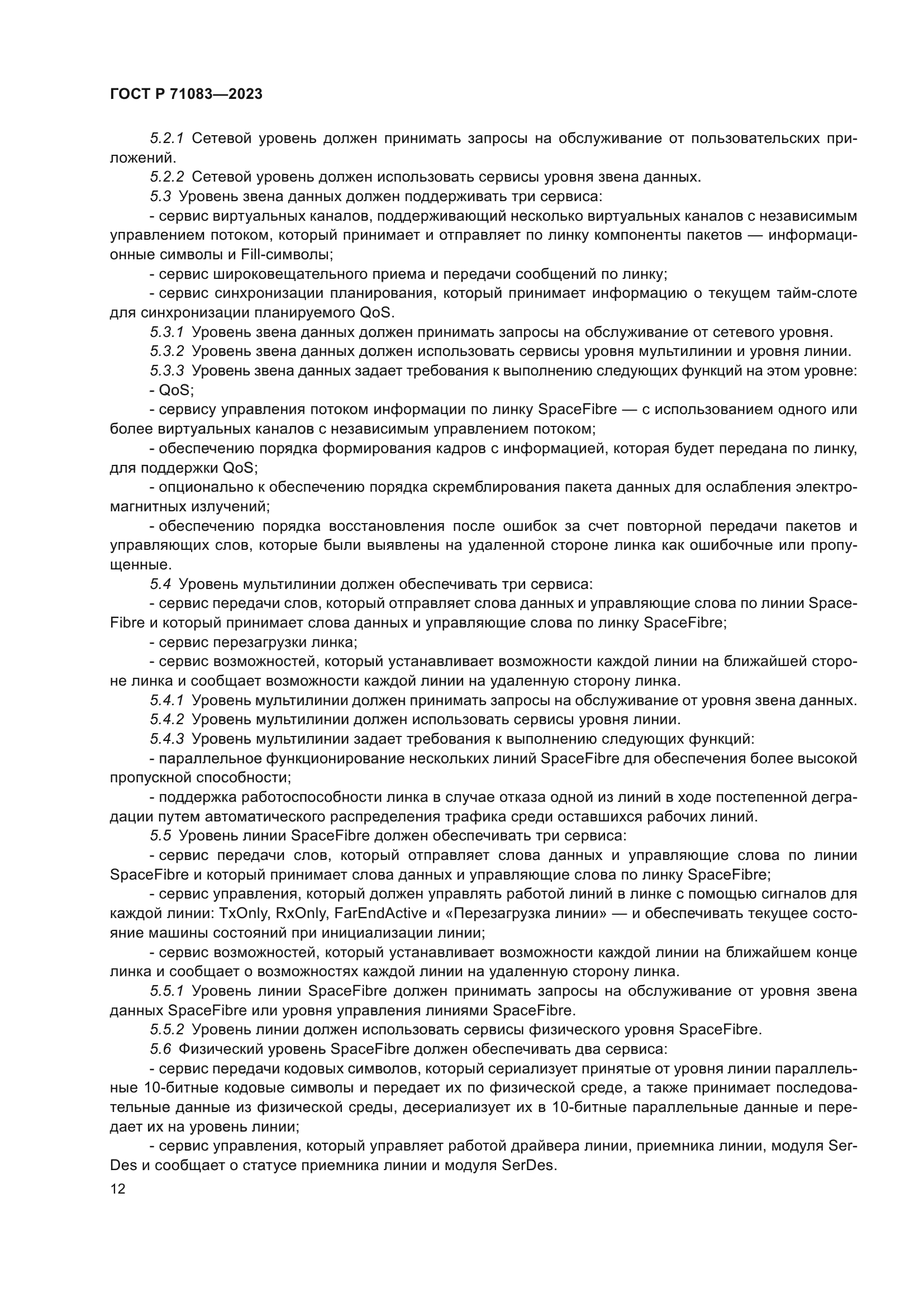 ГОСТ Р 71083-2023