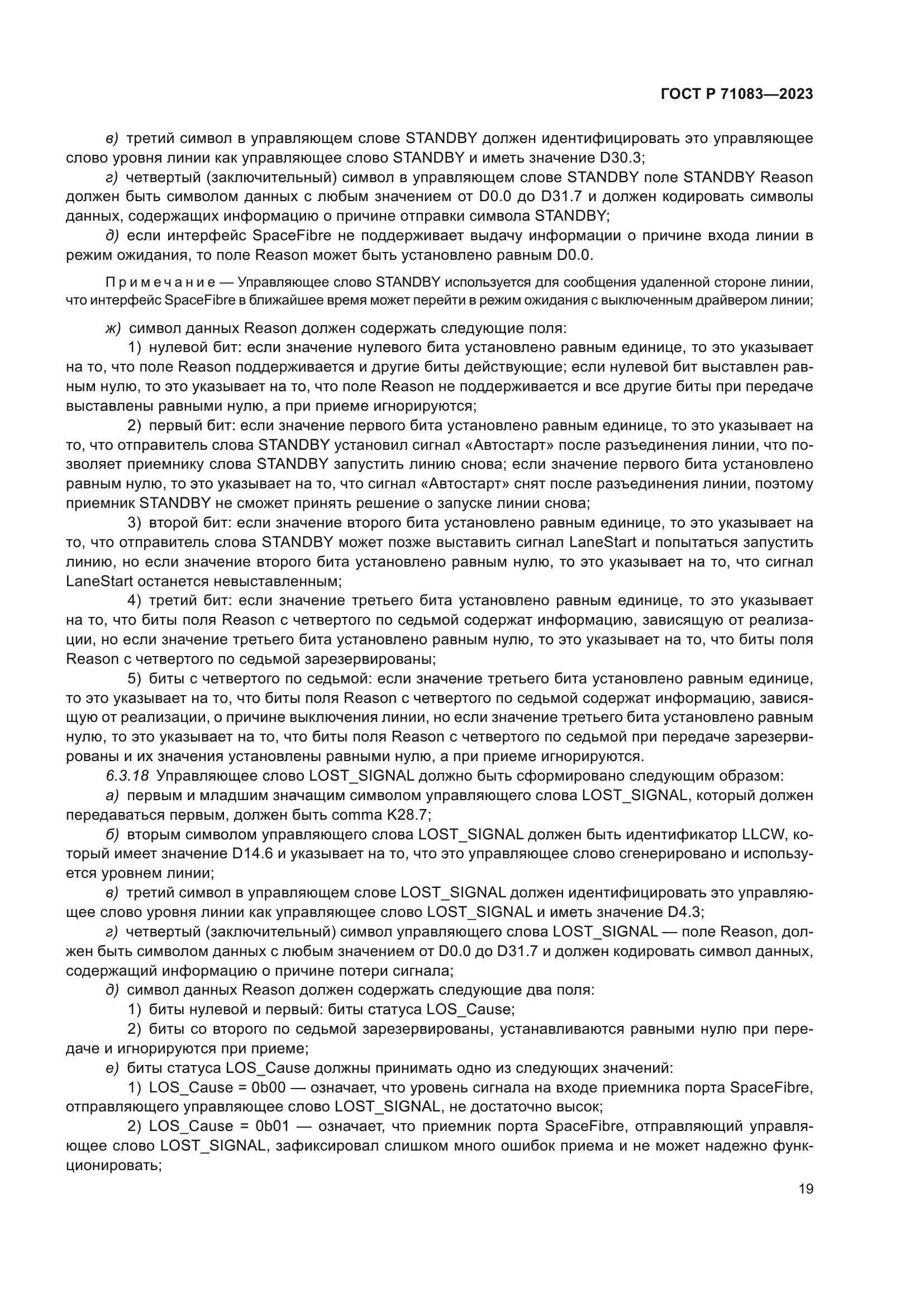 ГОСТ Р 71083-2023