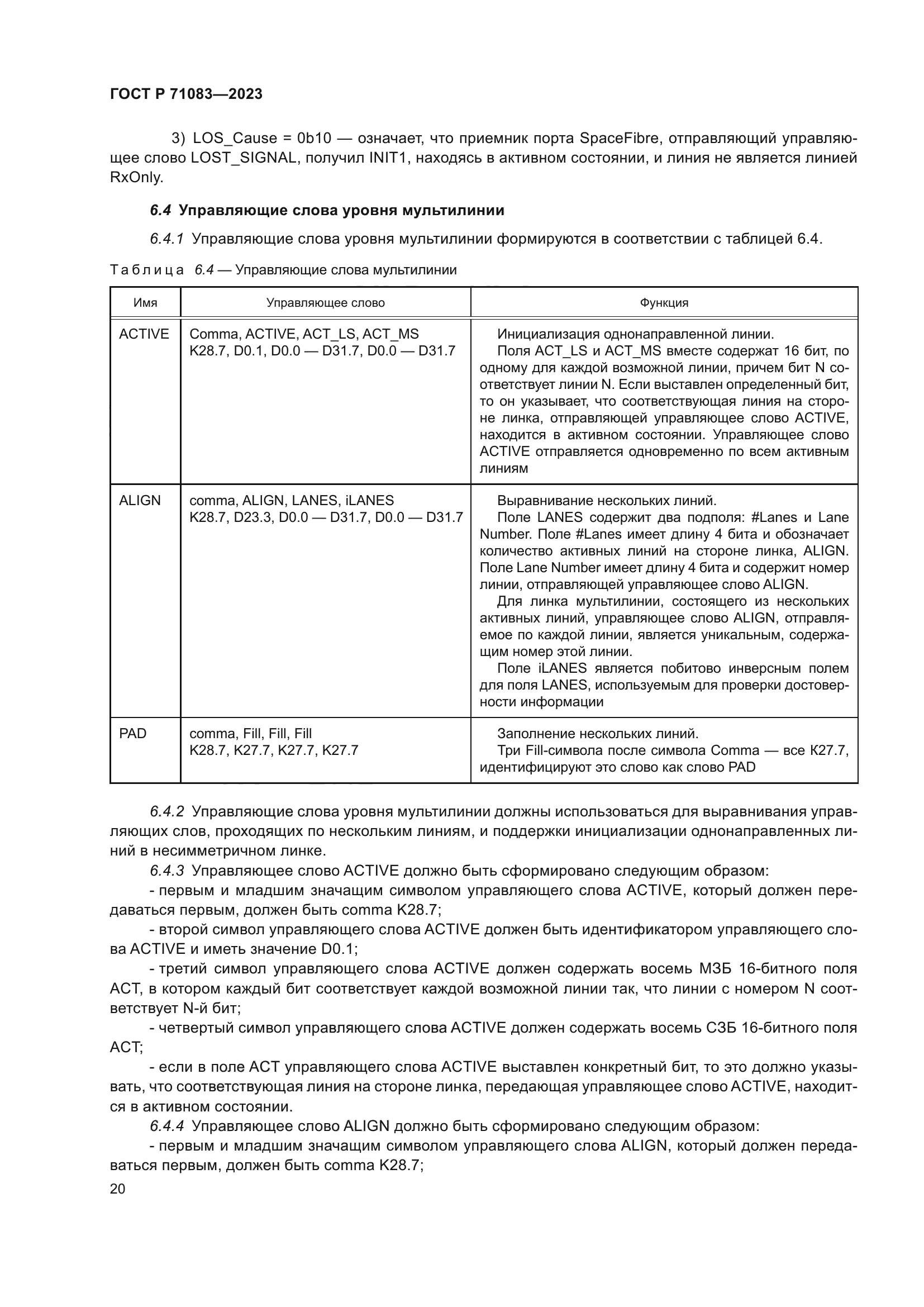 ГОСТ Р 71083-2023