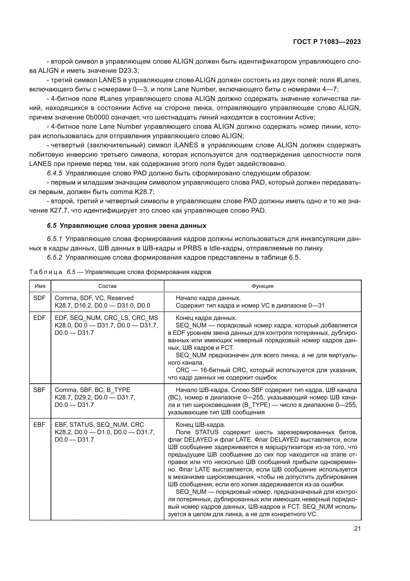 ГОСТ Р 71083-2023