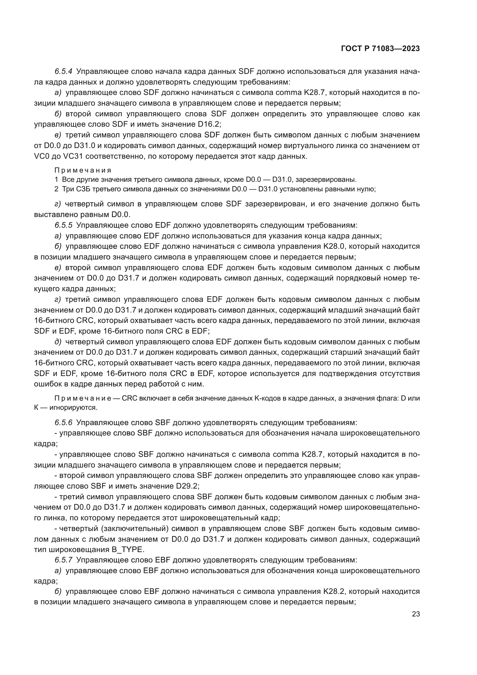 ГОСТ Р 71083-2023