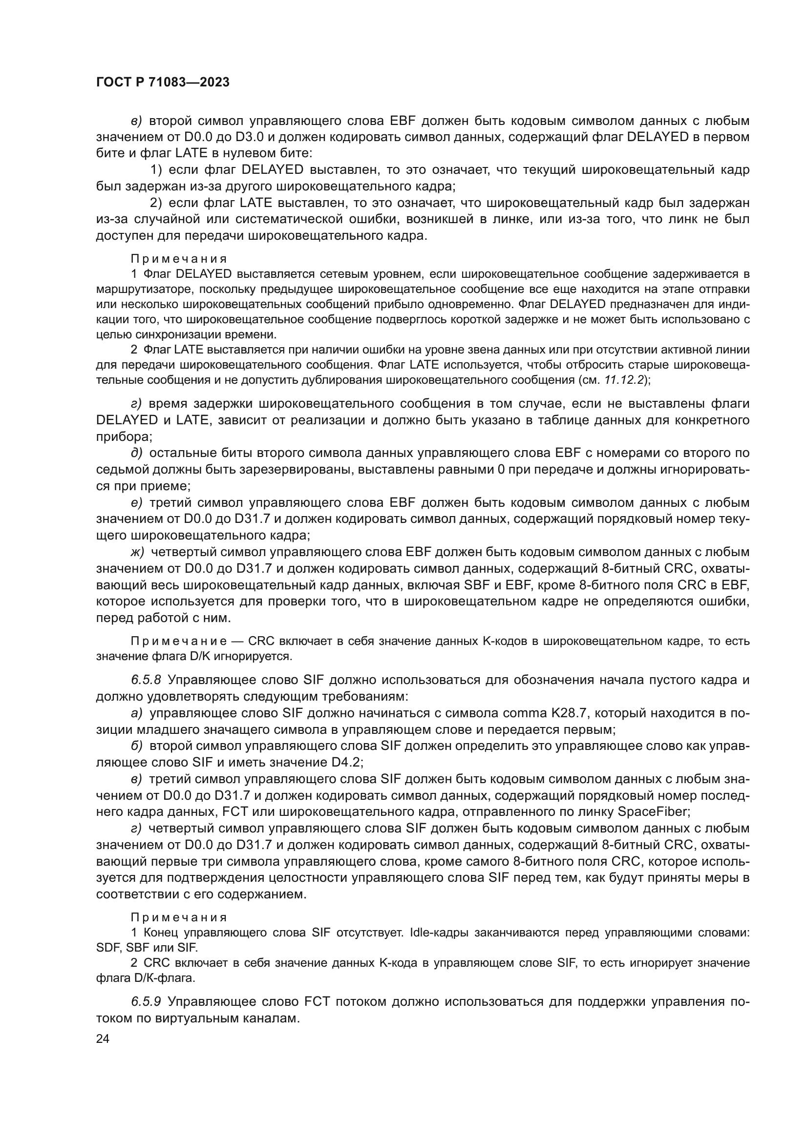 ГОСТ Р 71083-2023