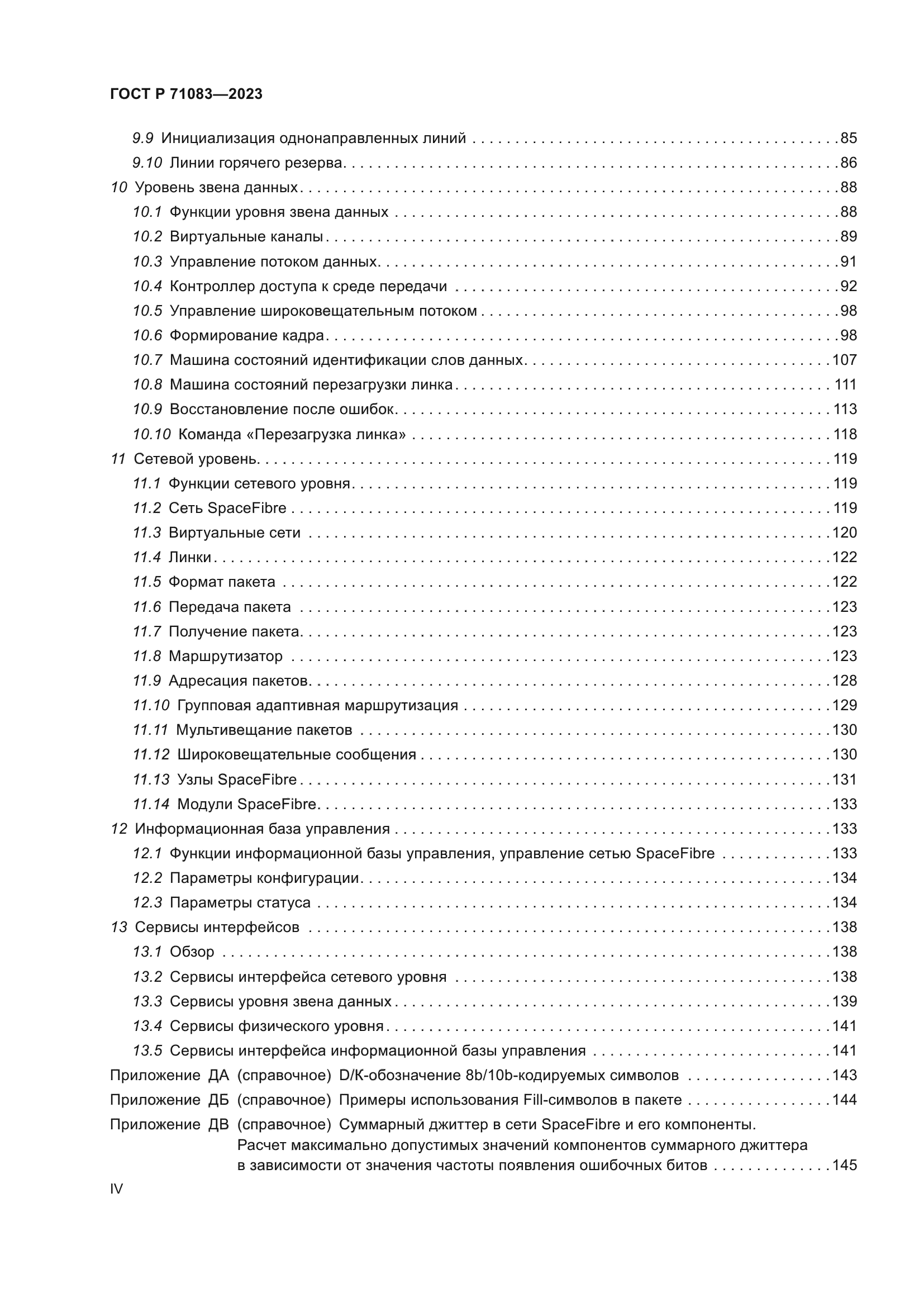 ГОСТ Р 71083-2023