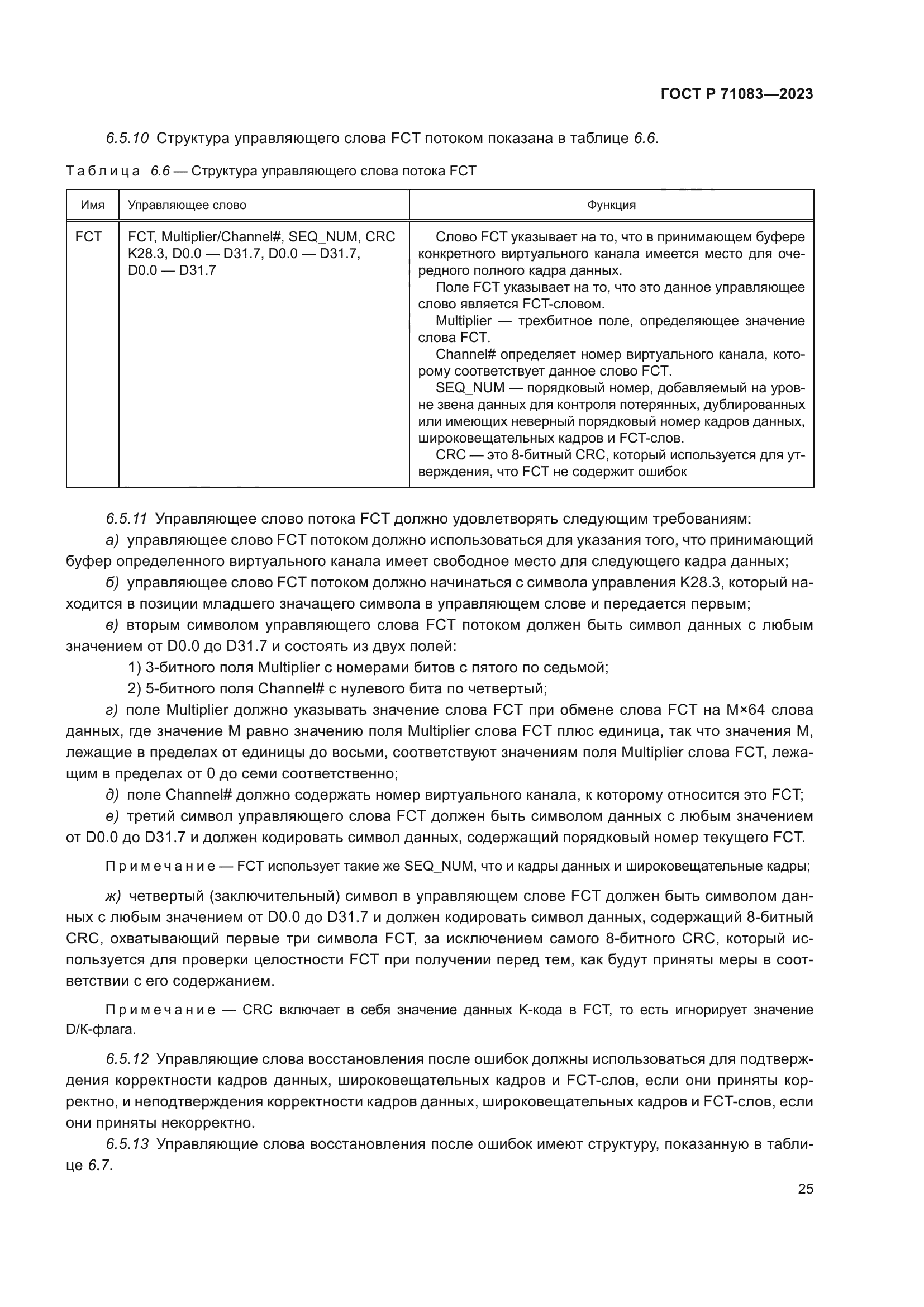 ГОСТ Р 71083-2023