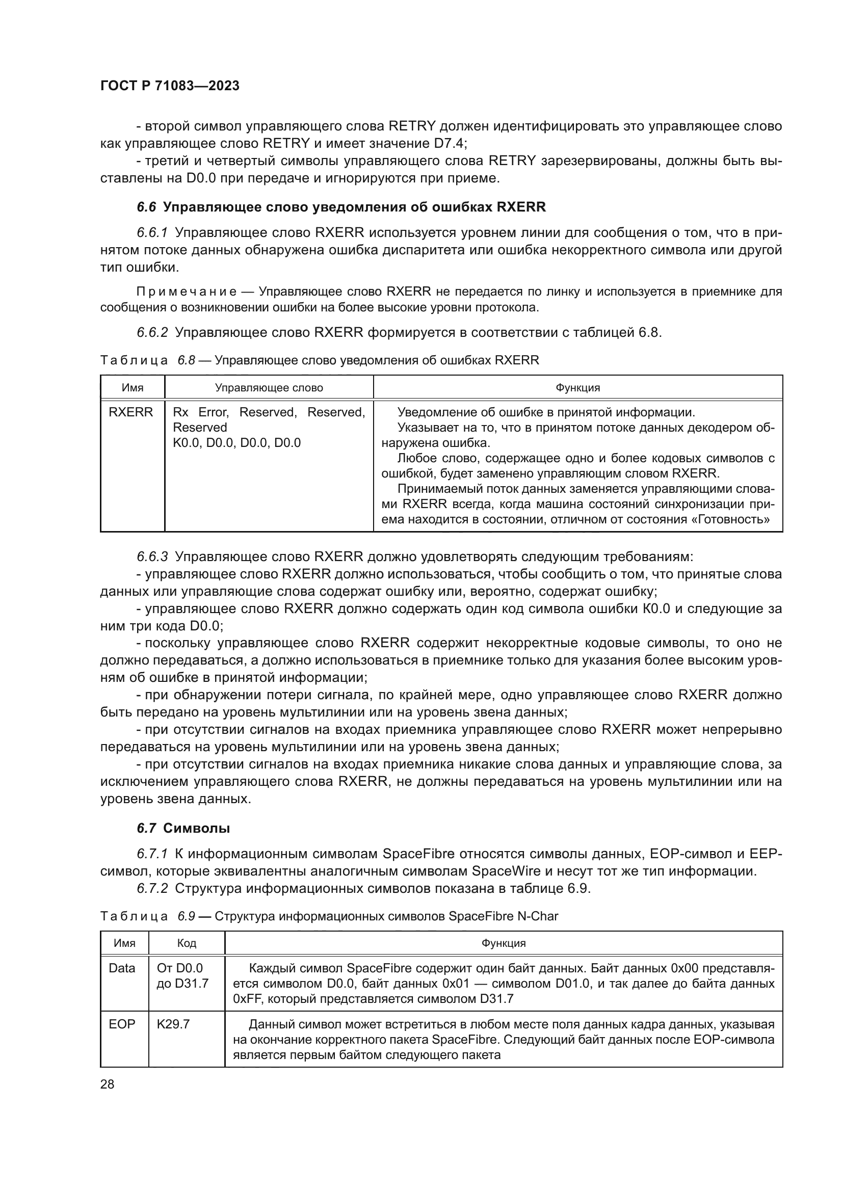 ГОСТ Р 71083-2023