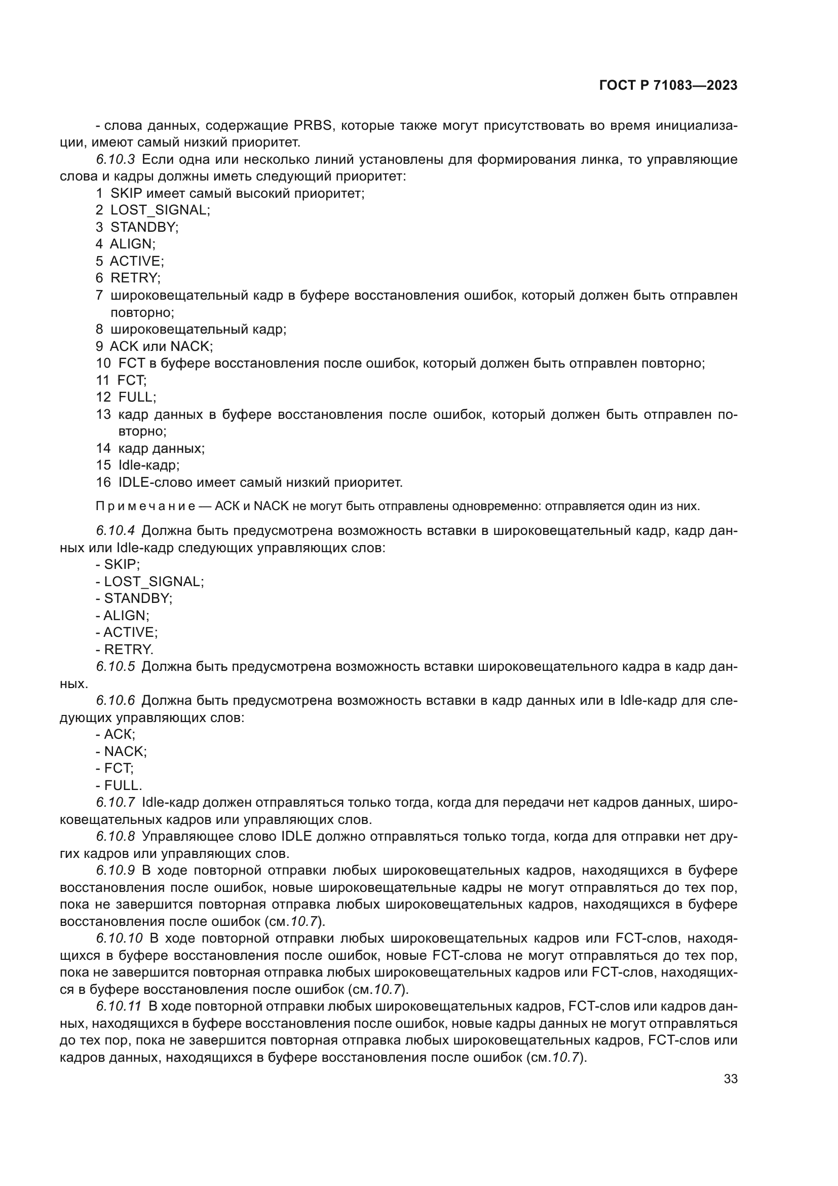 ГОСТ Р 71083-2023