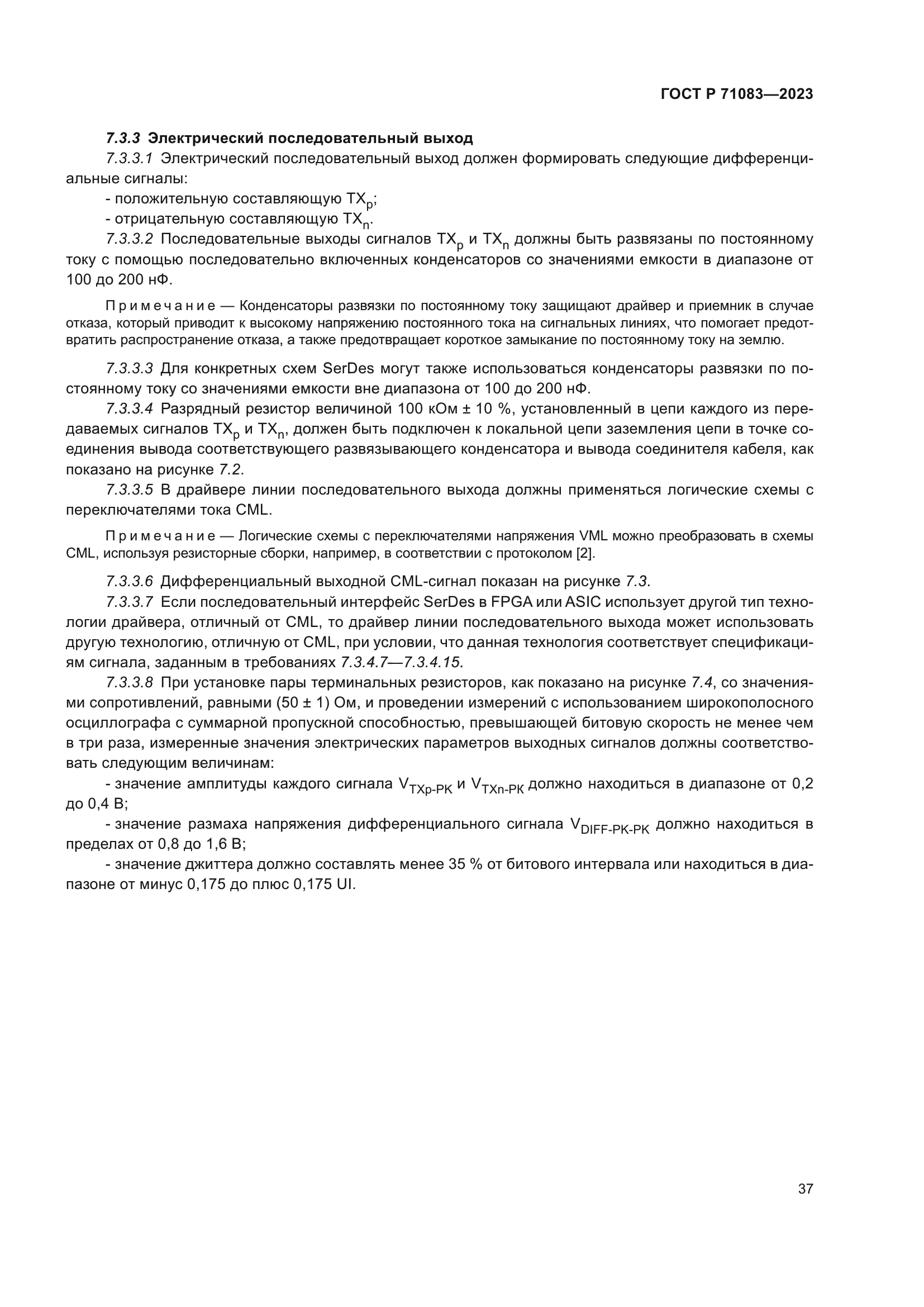 ГОСТ Р 71083-2023