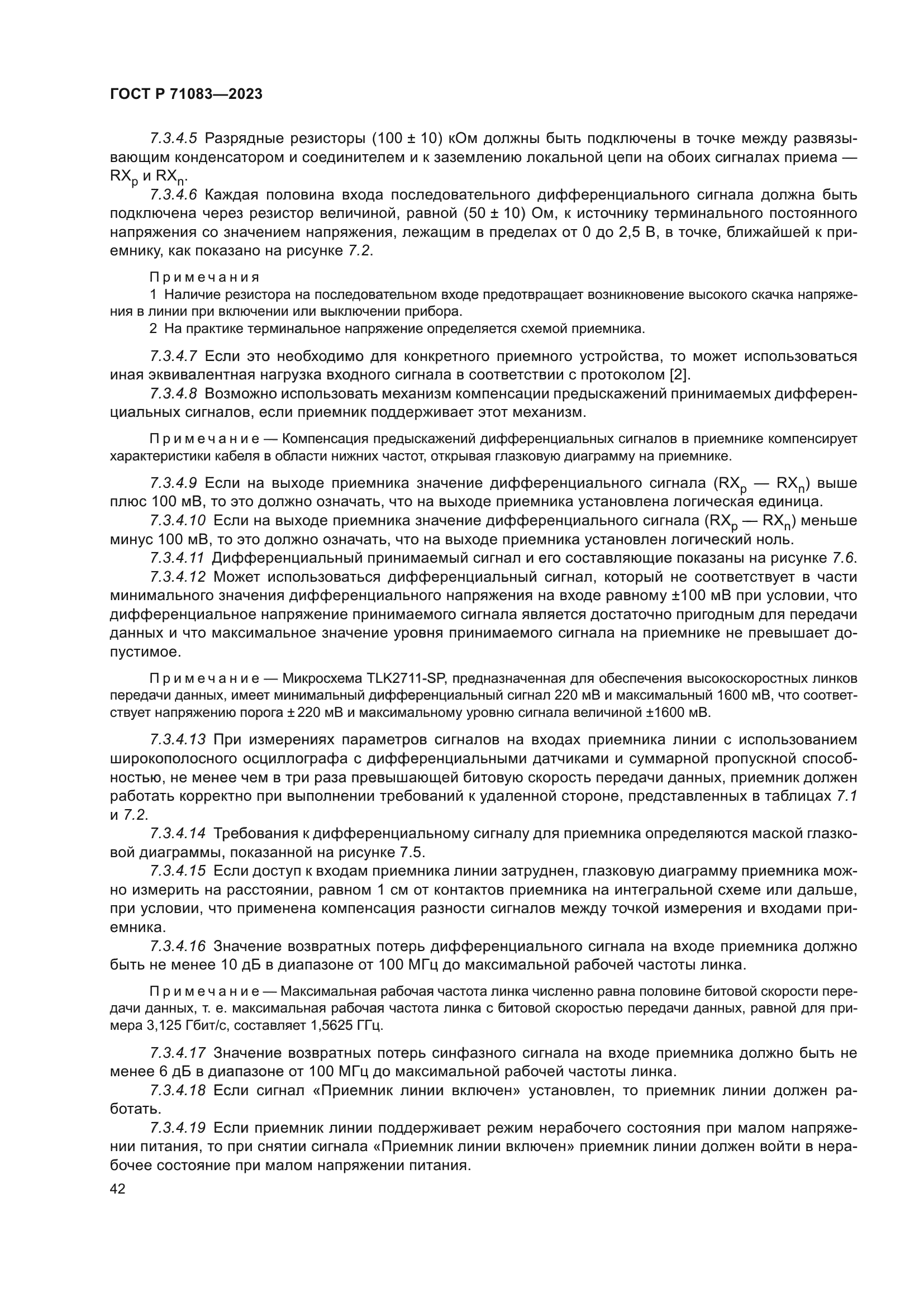 ГОСТ Р 71083-2023