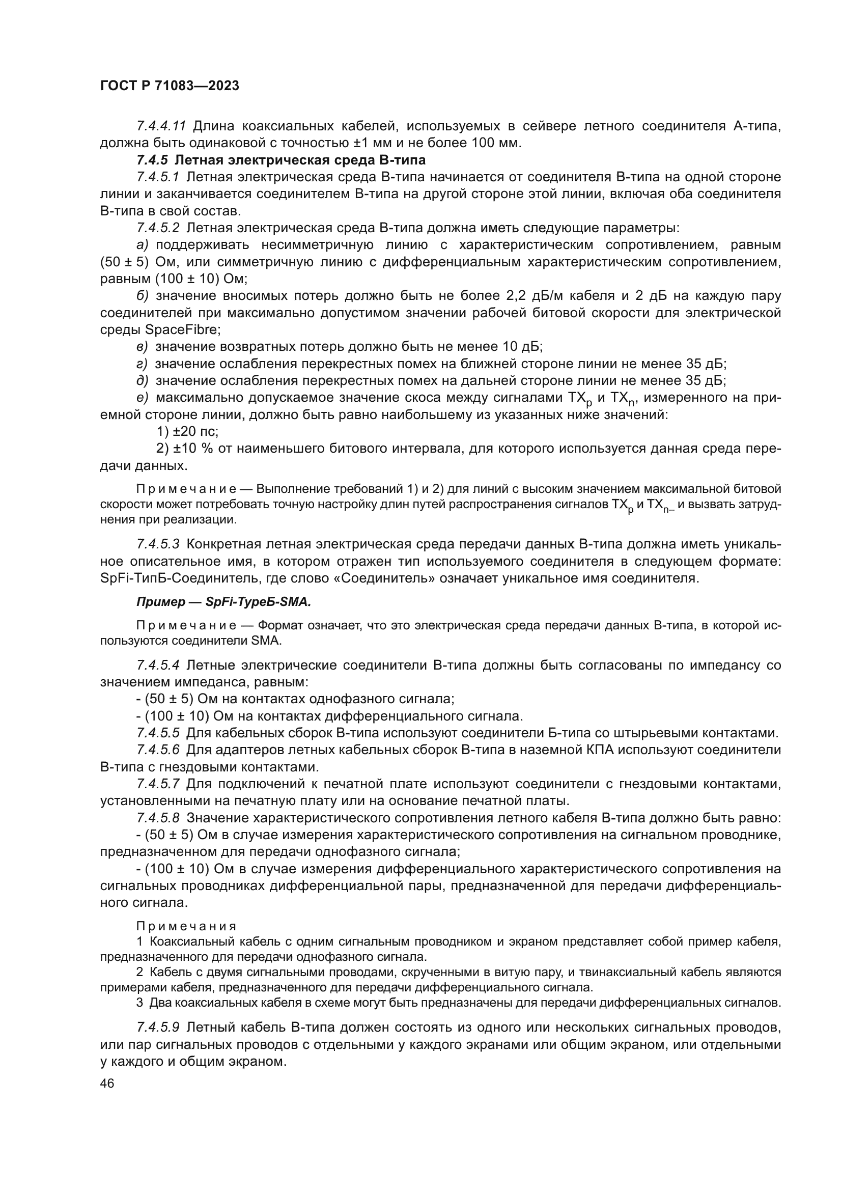 ГОСТ Р 71083-2023