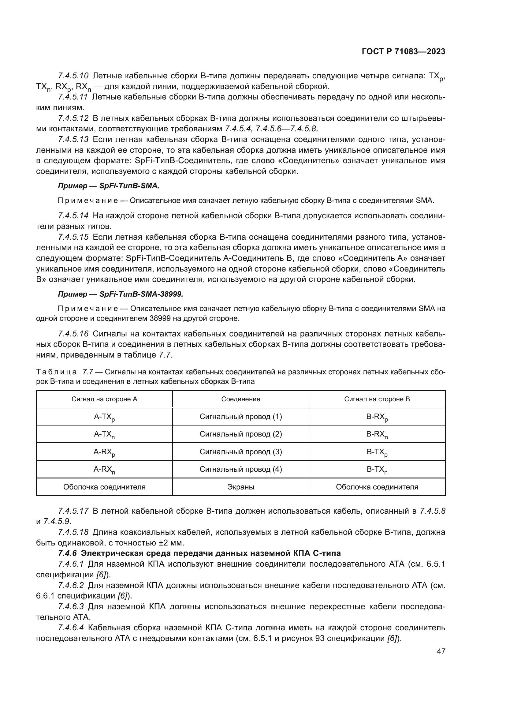 ГОСТ Р 71083-2023