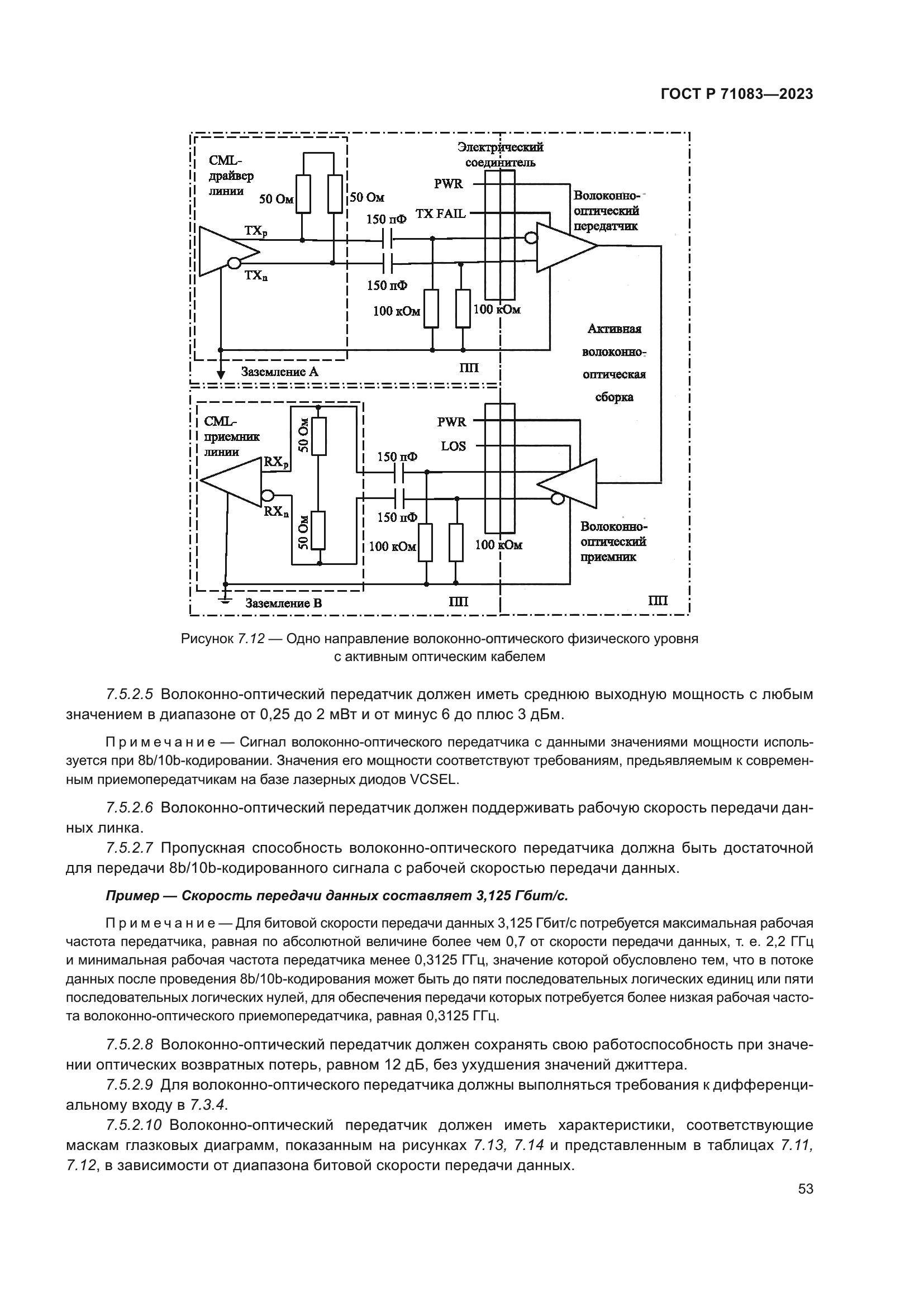 ГОСТ Р 71083-2023