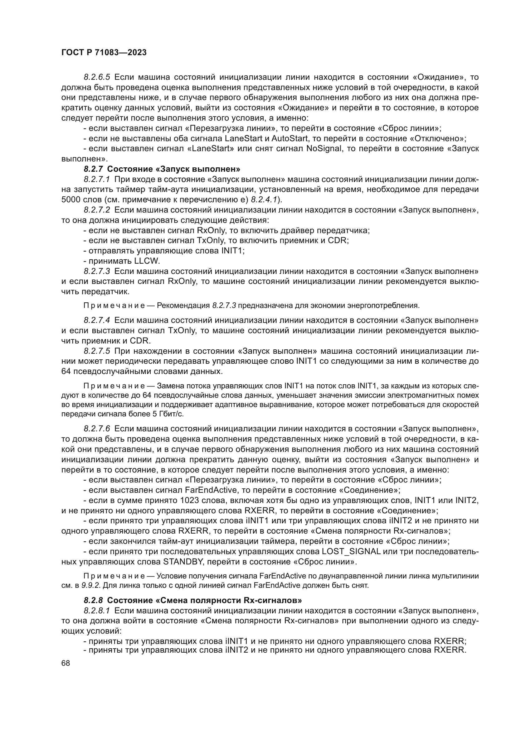 ГОСТ Р 71083-2023