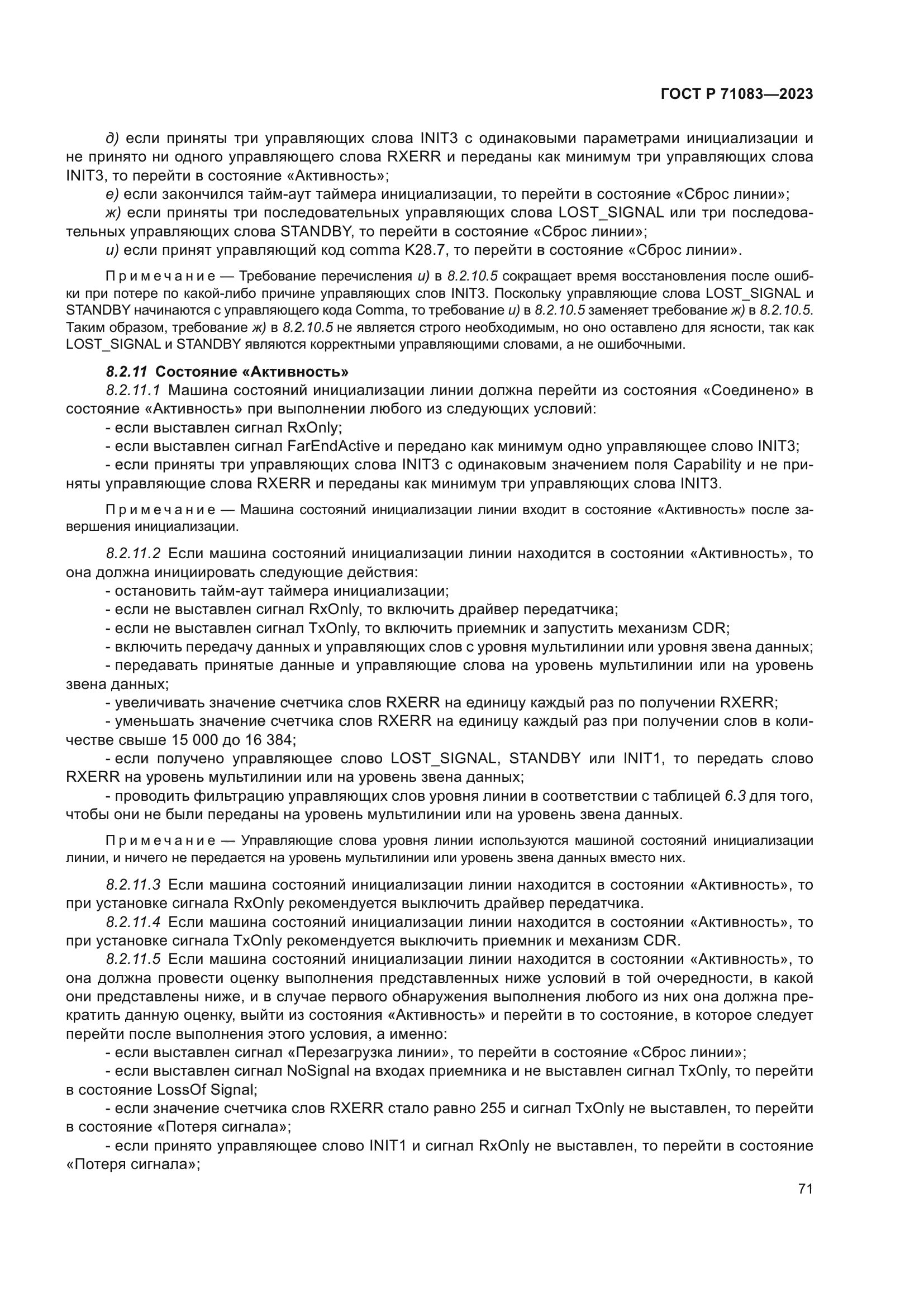 ГОСТ Р 71083-2023