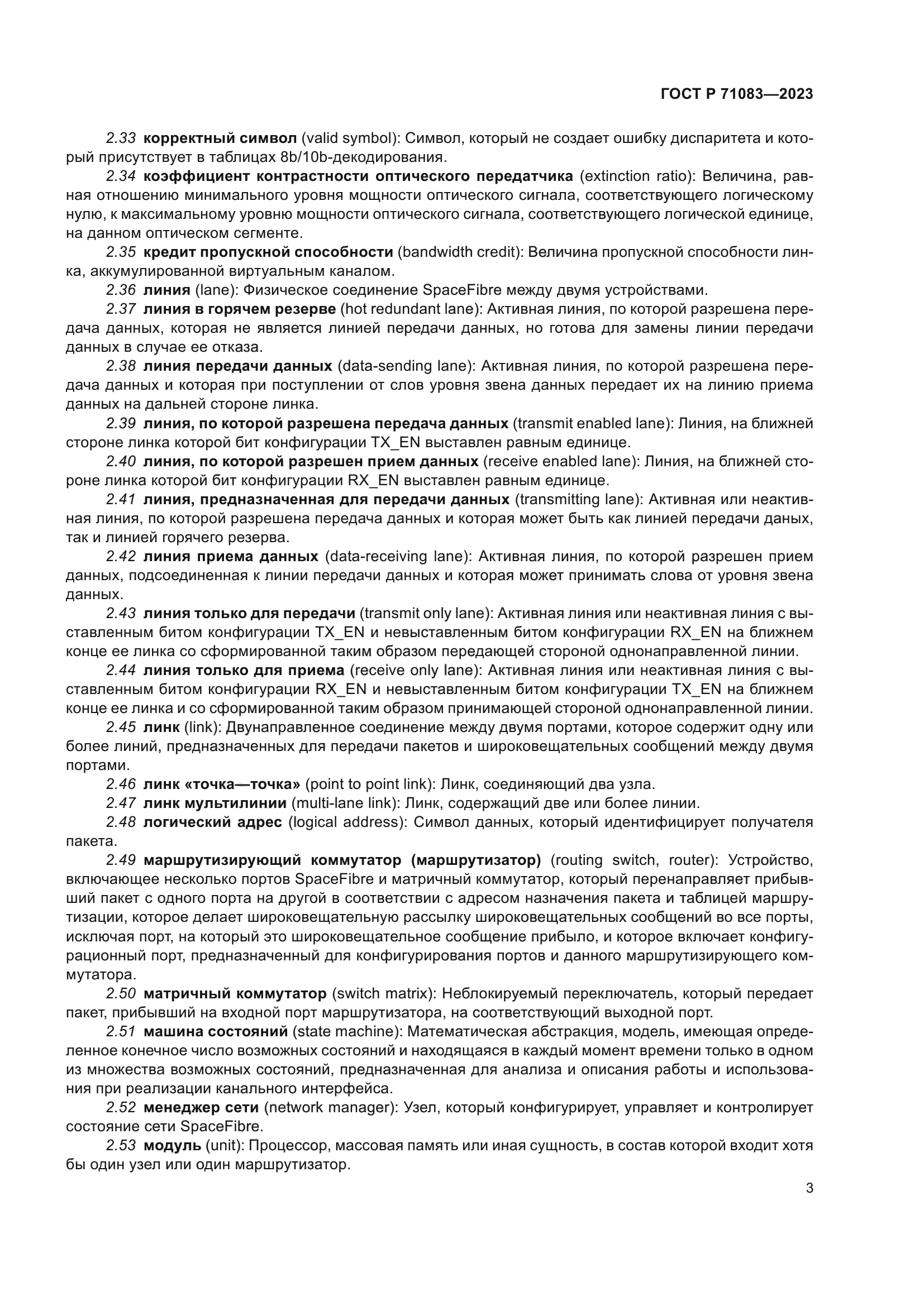 ГОСТ Р 71083-2023