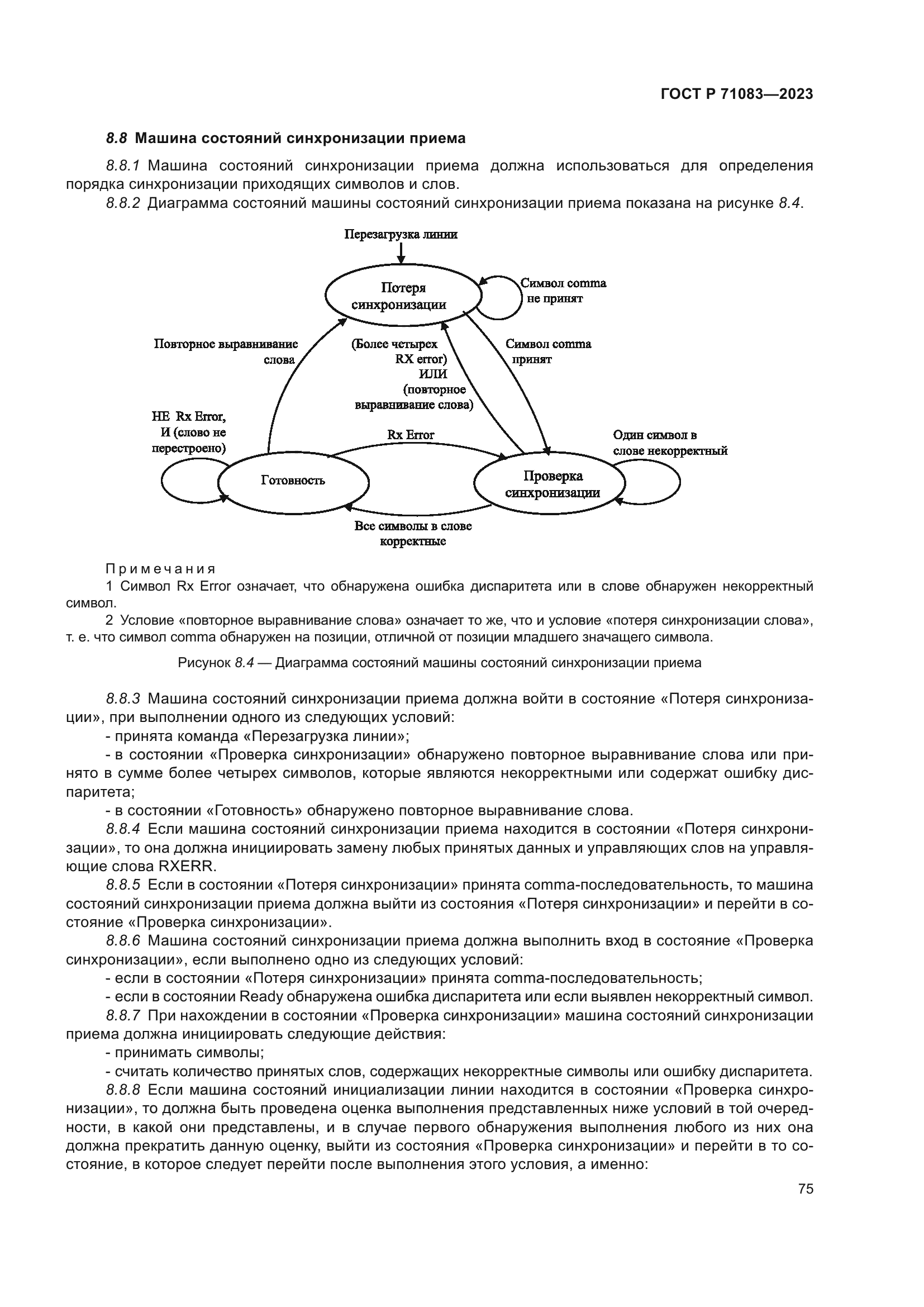 ГОСТ Р 71083-2023