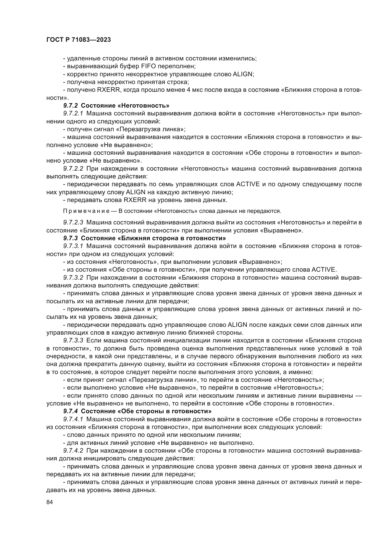 ГОСТ Р 71083-2023