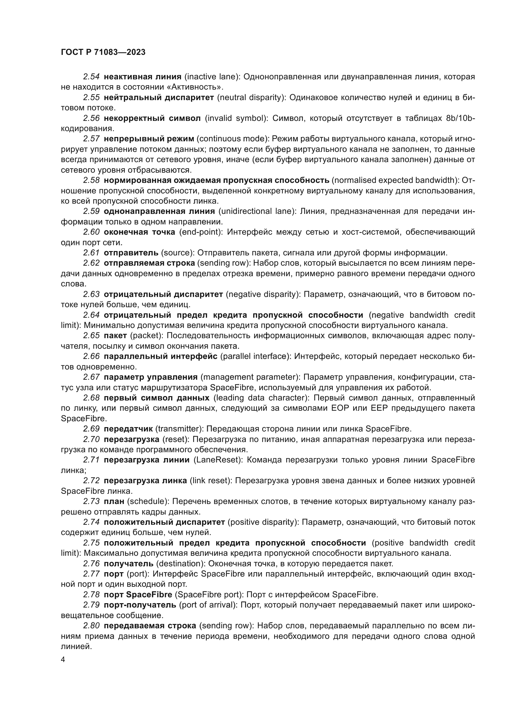 ГОСТ Р 71083-2023