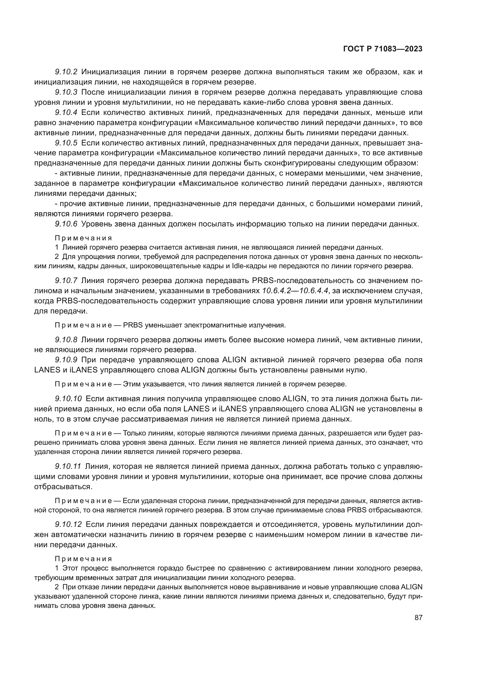 ГОСТ Р 71083-2023