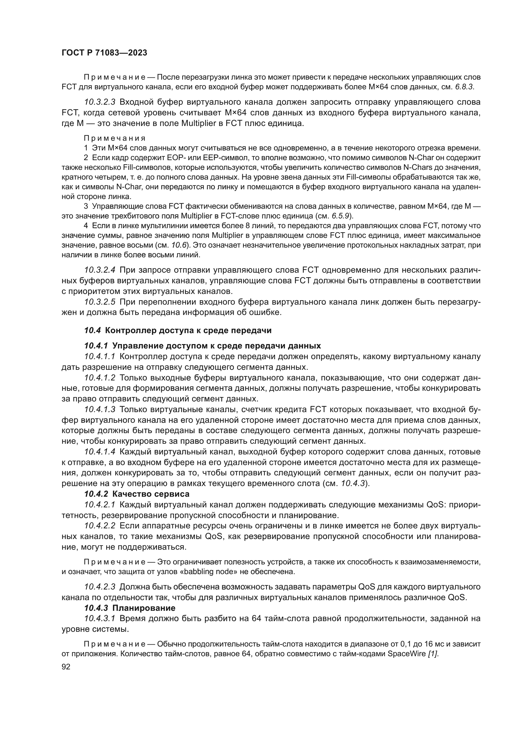 ГОСТ Р 71083-2023