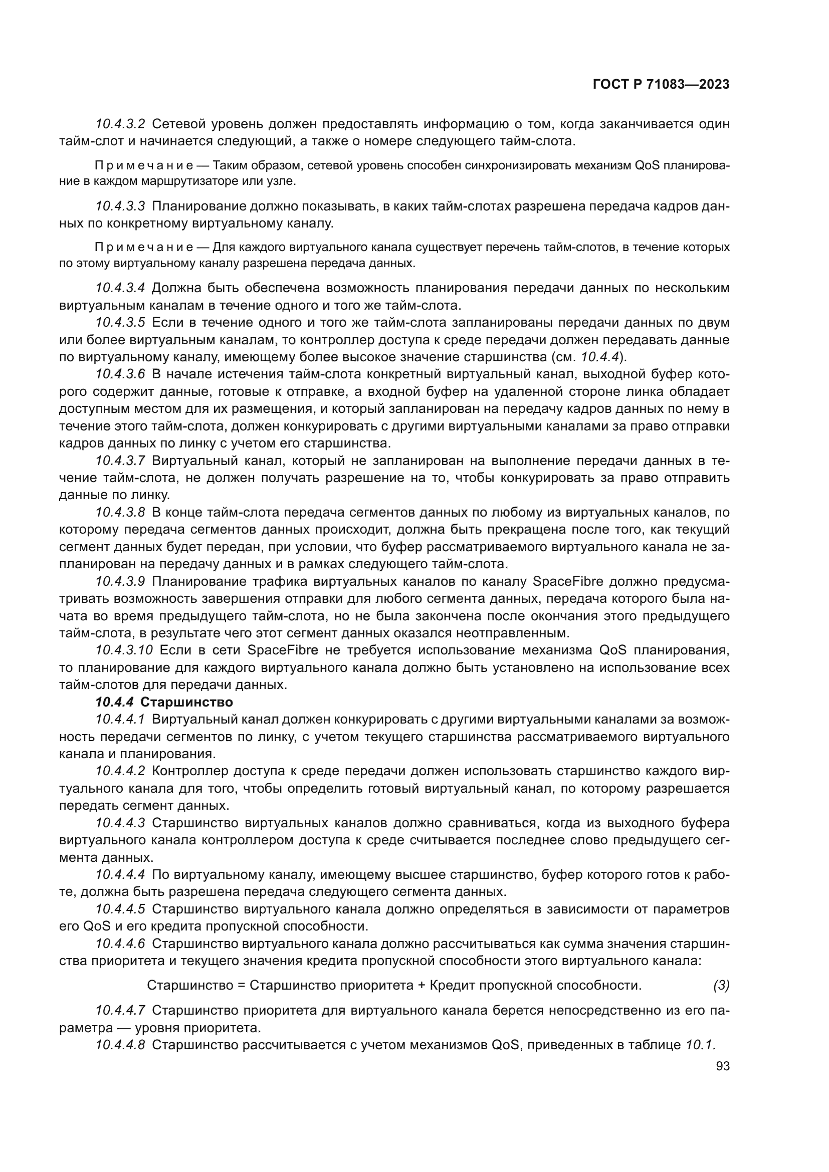 ГОСТ Р 71083-2023