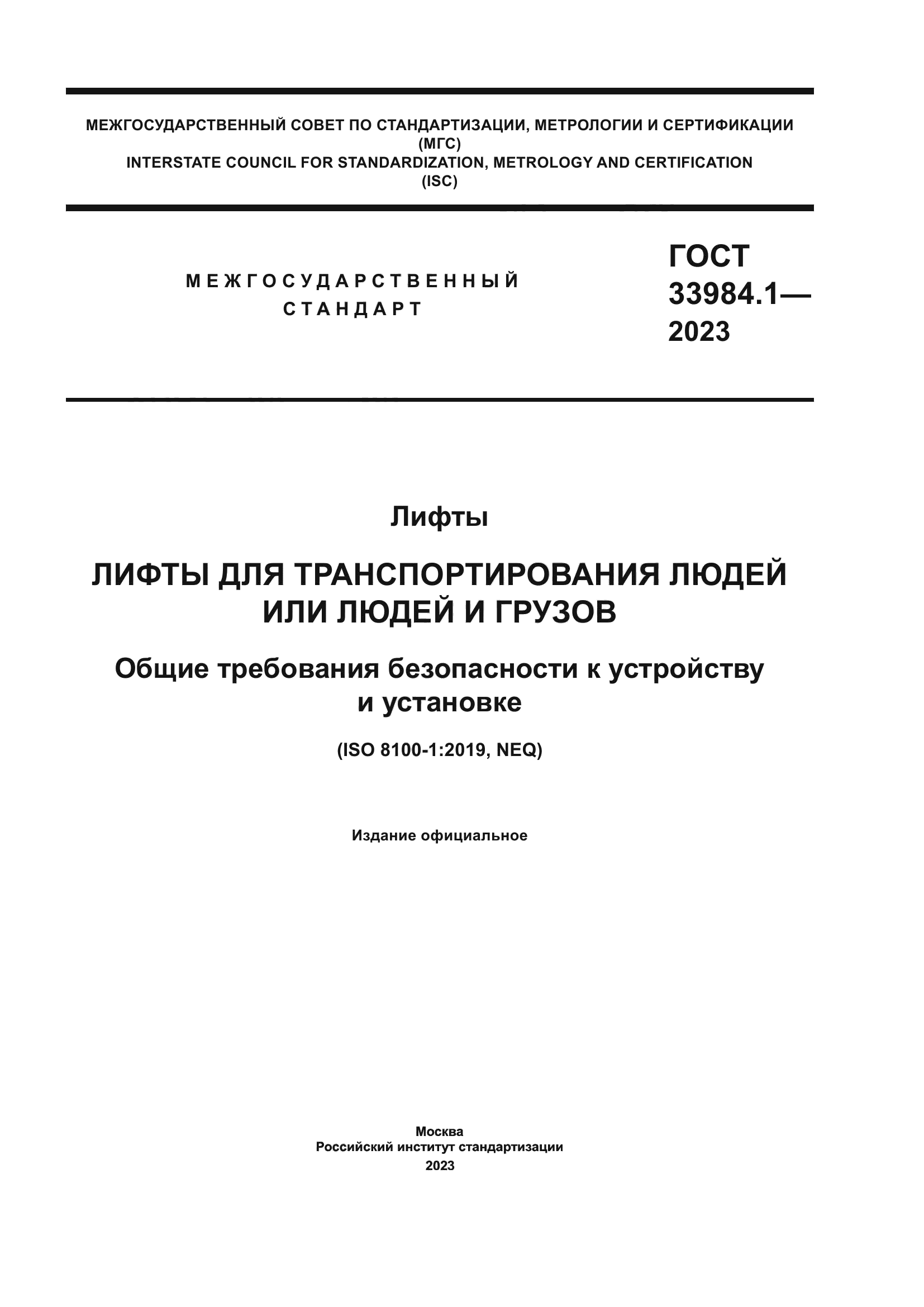 ГОСТ 33984.1-2023