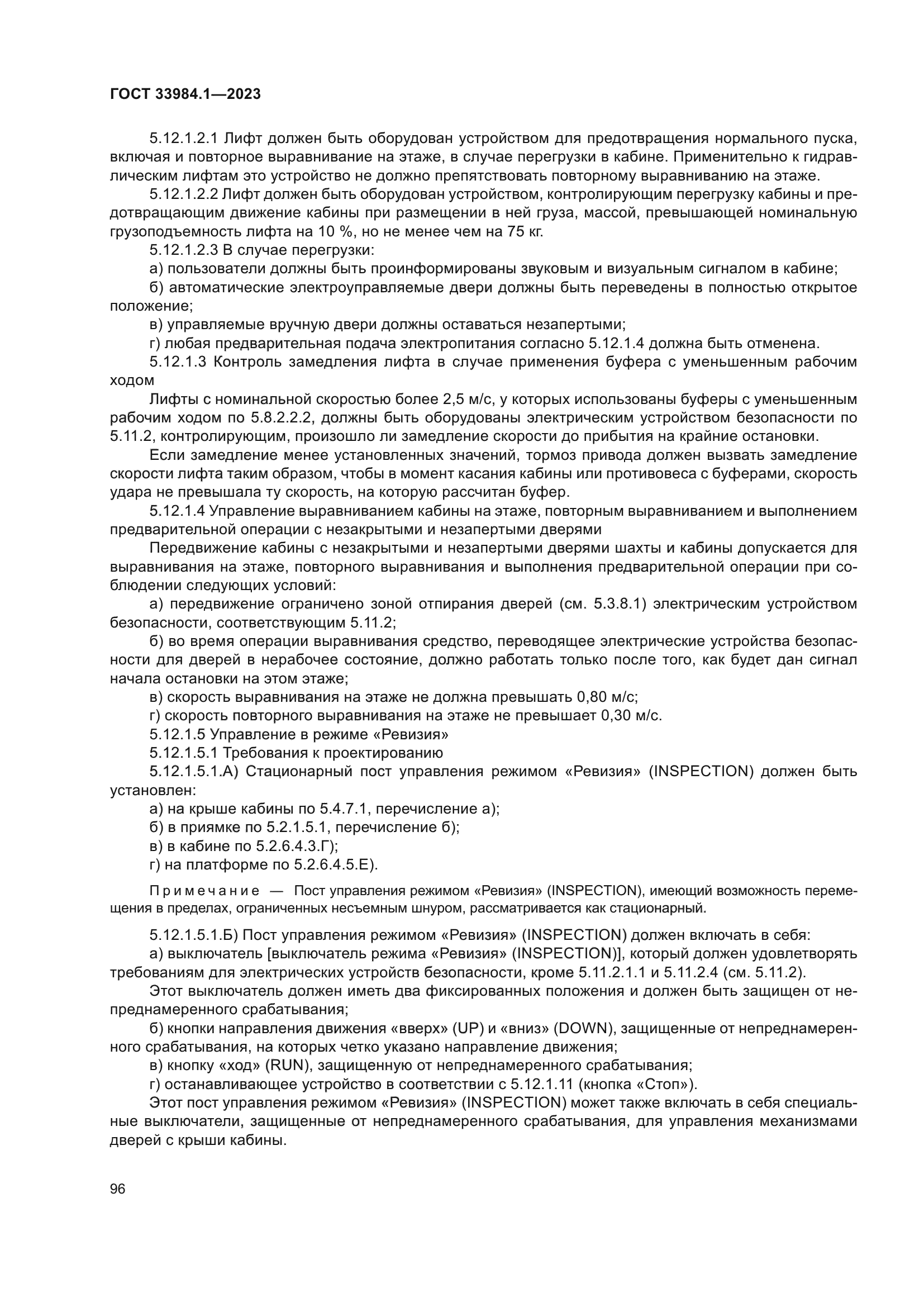 ГОСТ 33984.1-2023